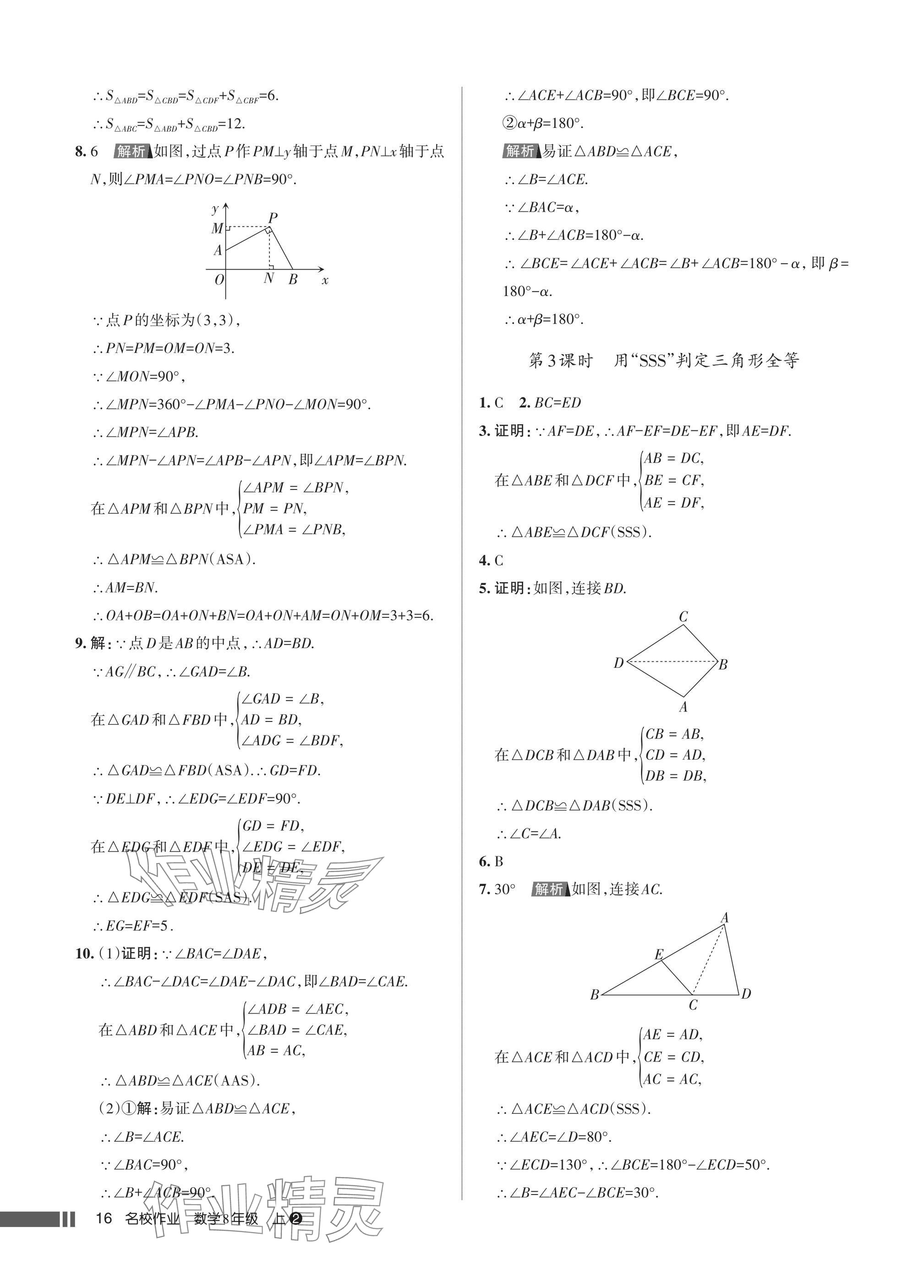 2025年名校作业八年级数学上册人教版湖北专版 参考答案第16页