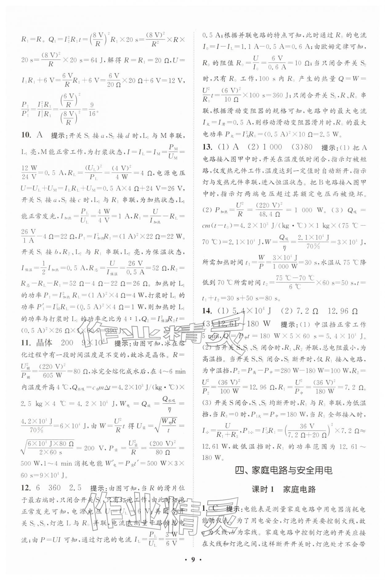 2026年小題狂做九年級(jí)物理下冊(cè)蘇科版提優(yōu)版&nbsp;參考答案第9頁(yè)