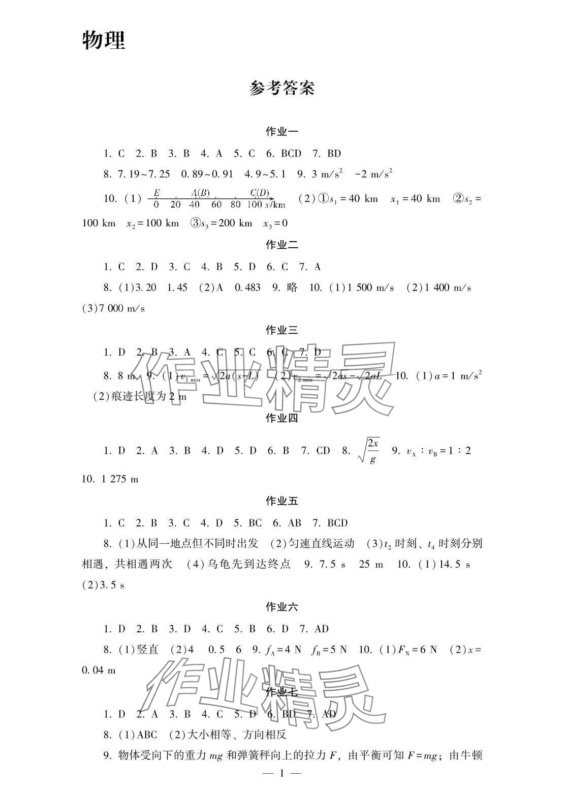 2024年寒假生活湖南少年兒童出版社高一副科合訂本 第1頁