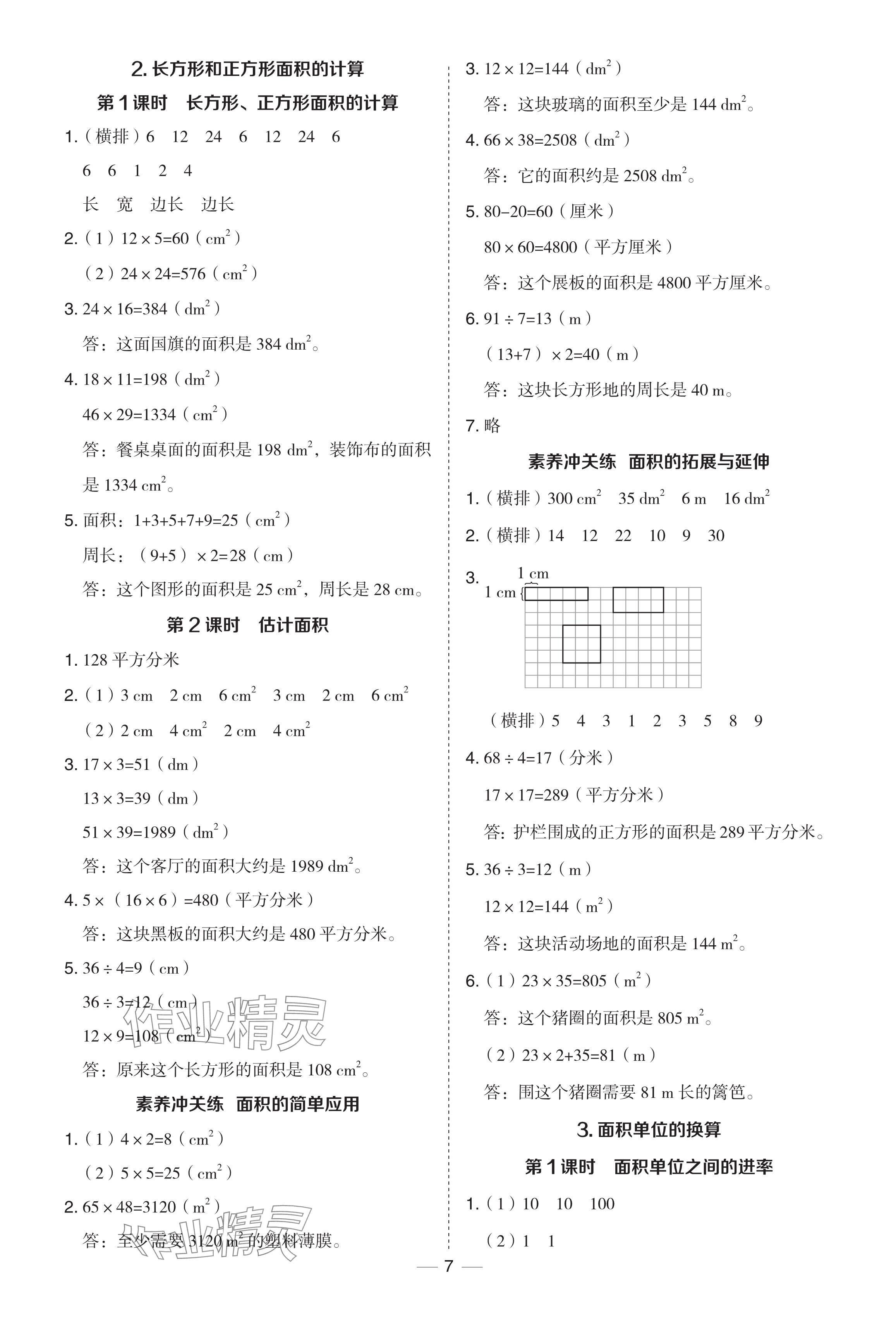 2024年綜合應(yīng)用創(chuàng)新題典中點(diǎn)三年級(jí)數(shù)學(xué)下冊(cè)西師大版 參考答案第7頁