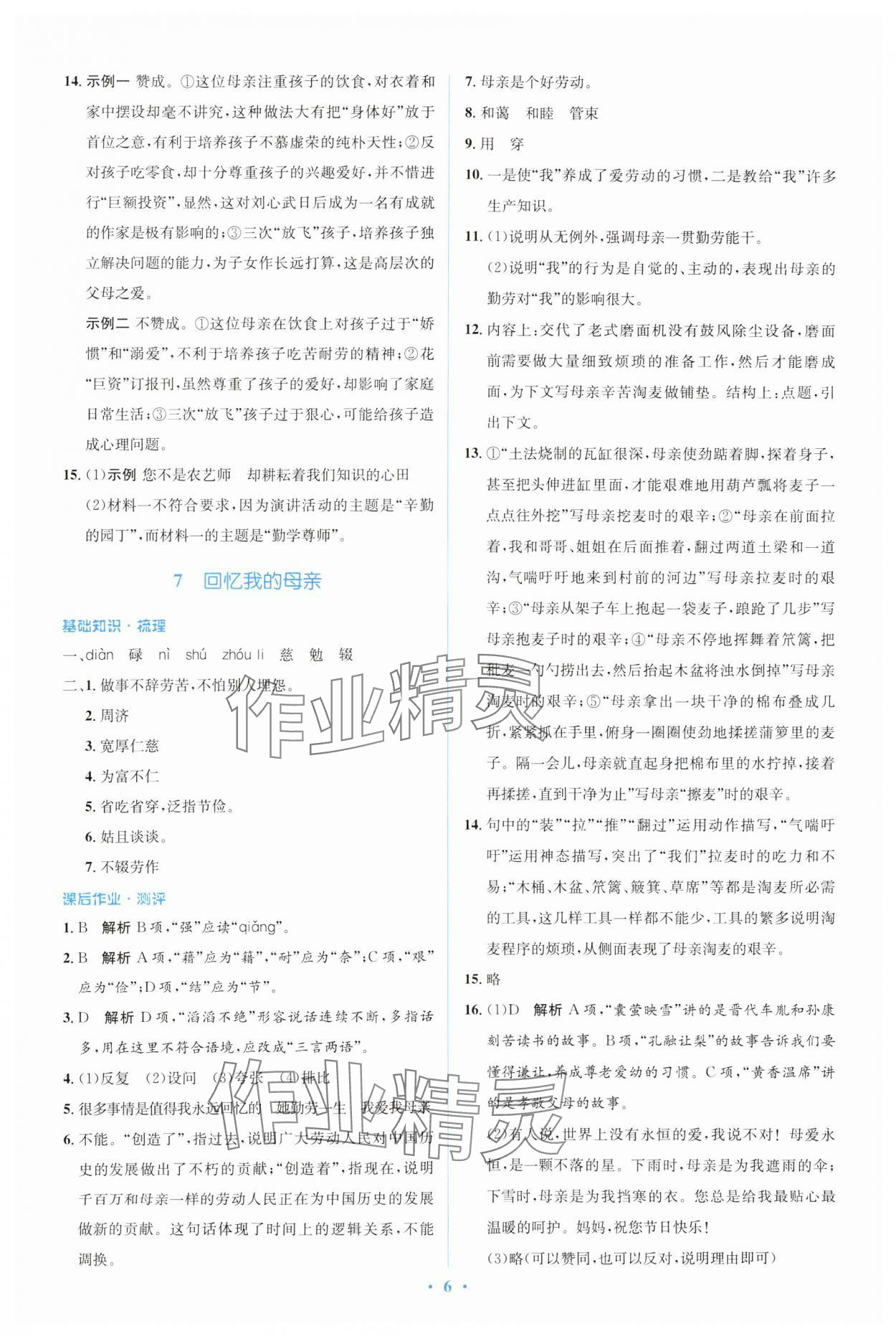 2024年人教金學(xué)典同步解析與測(cè)評(píng)學(xué)考練八年級(jí)語(yǔ)文上冊(cè)人教版 第6頁(yè)