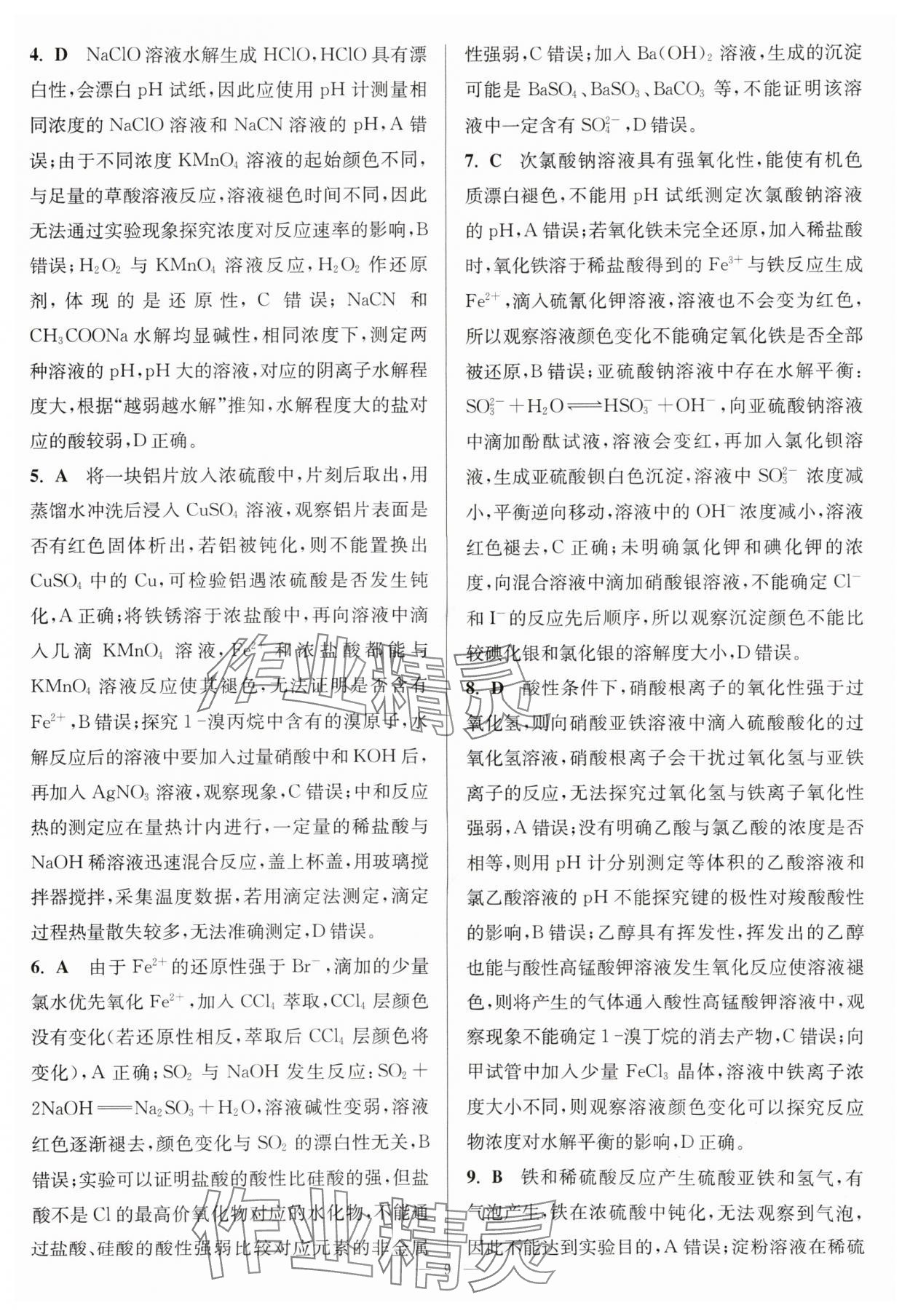 2025年暑假好幫手高二化學 參考答案第9頁