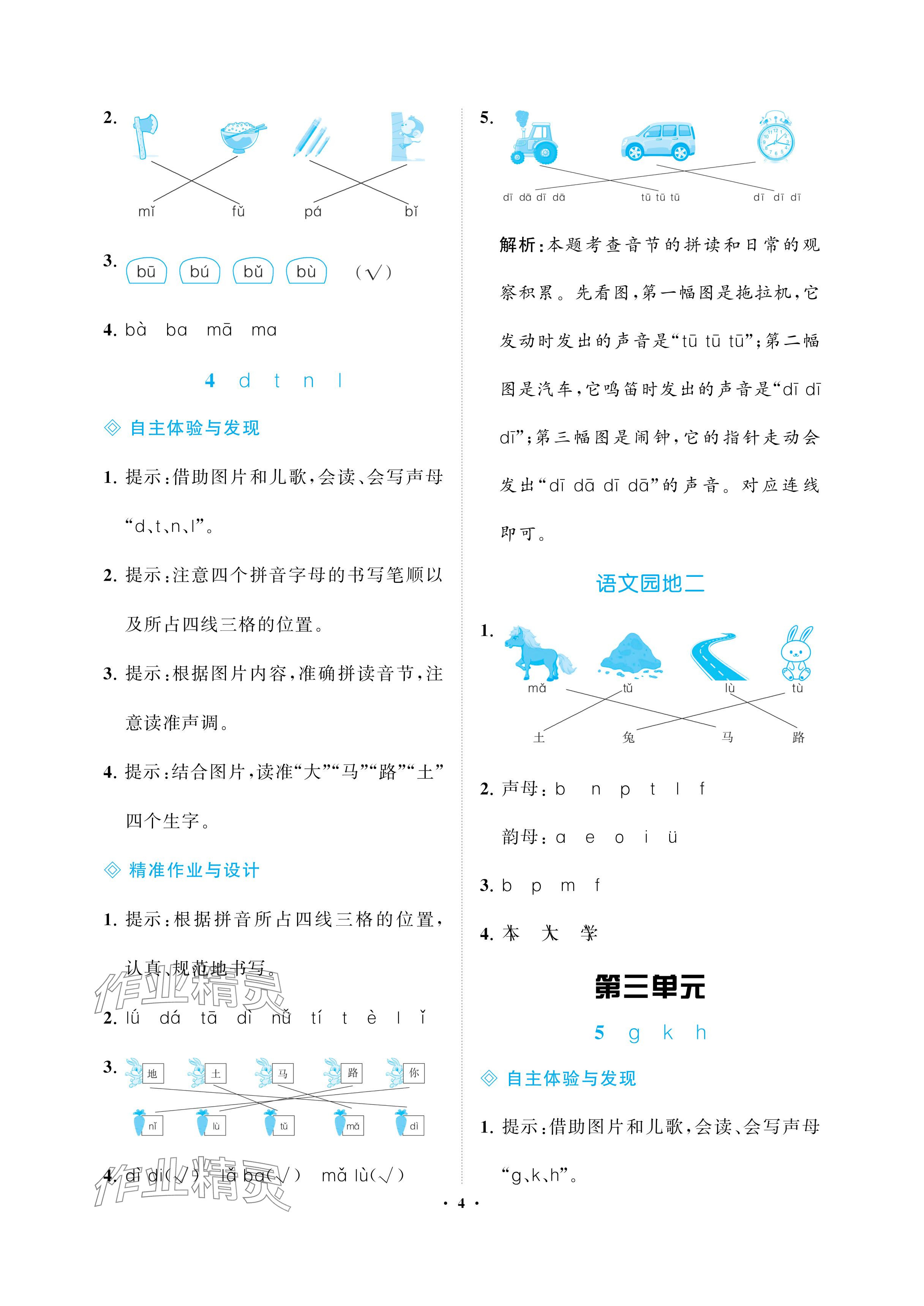 2024年新課程學(xué)習(xí)指導(dǎo)海南出版社一年級語文上冊人教版 參考答案第4頁