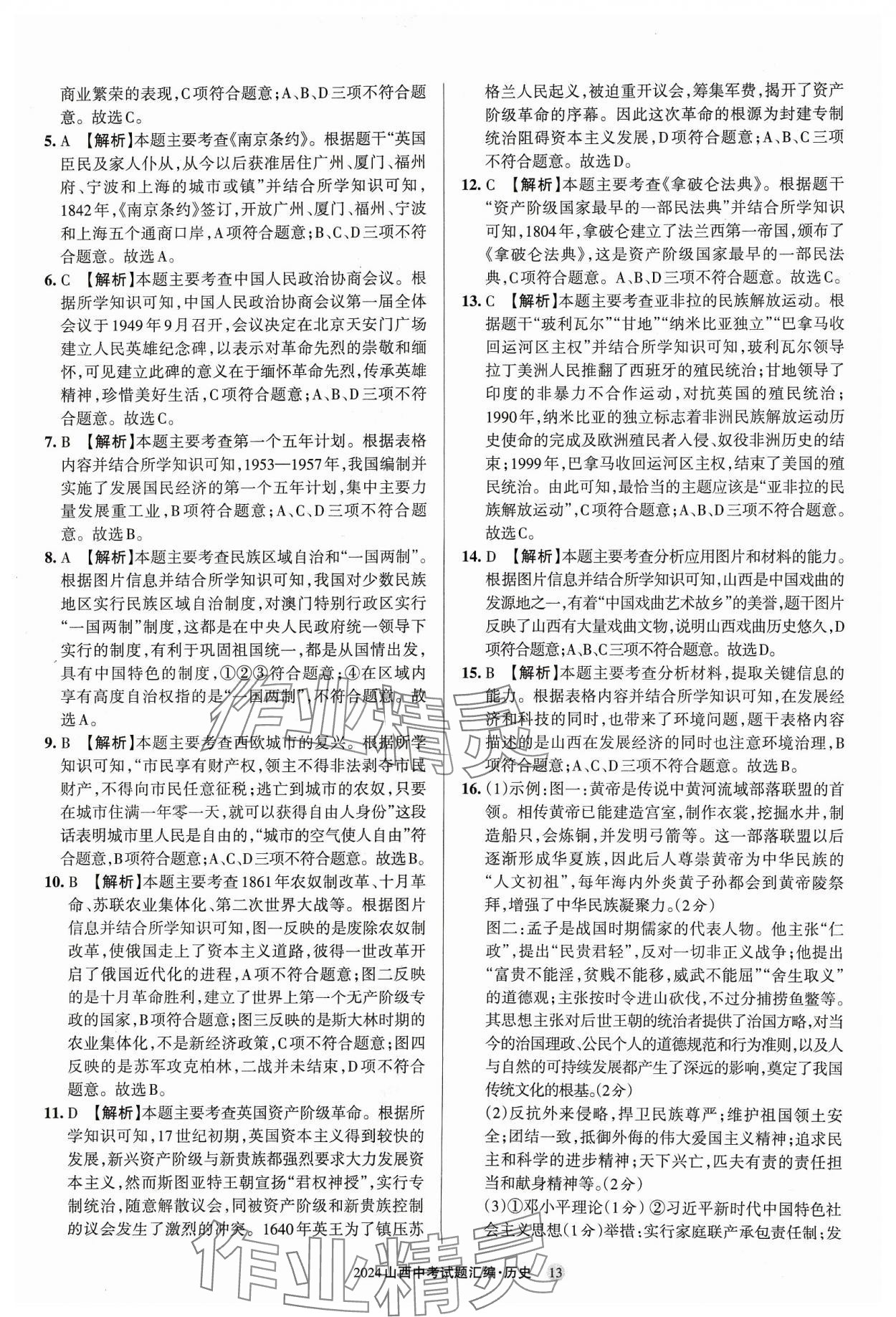 2024年山西中考試題匯編歷史 參考答案第13頁(yè)