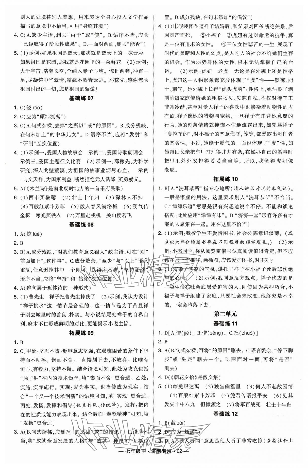 2024年學(xué)霸組合訓(xùn)練七年級語文下冊人教版濟南專版 參考答案第2頁