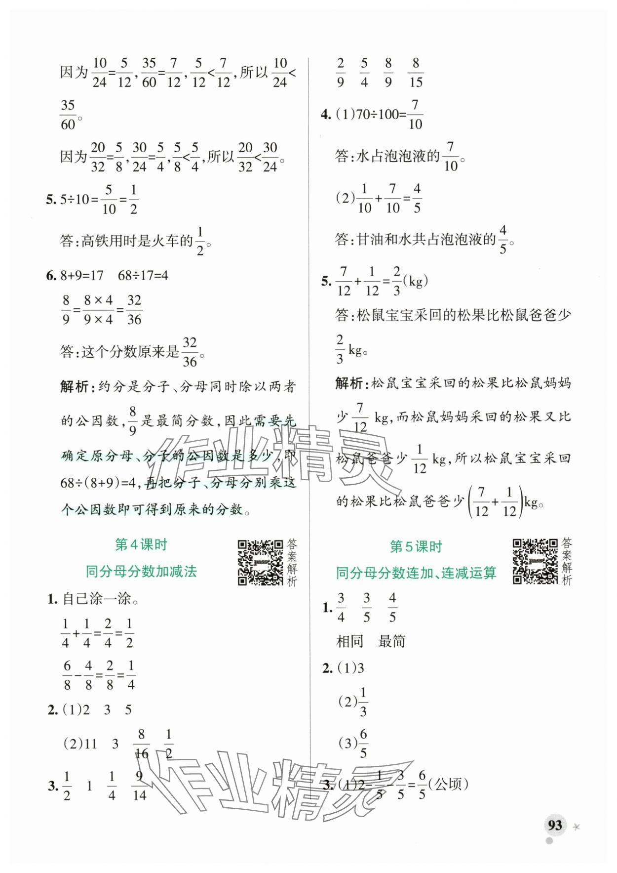 2025年小学学霸作业本五年级数学下册青岛版山东专版 参考答案第9页