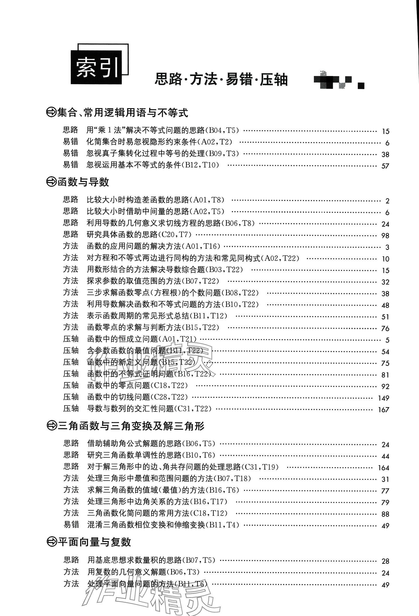 2024年模拟试卷汇编优化38套高中数学 第2页