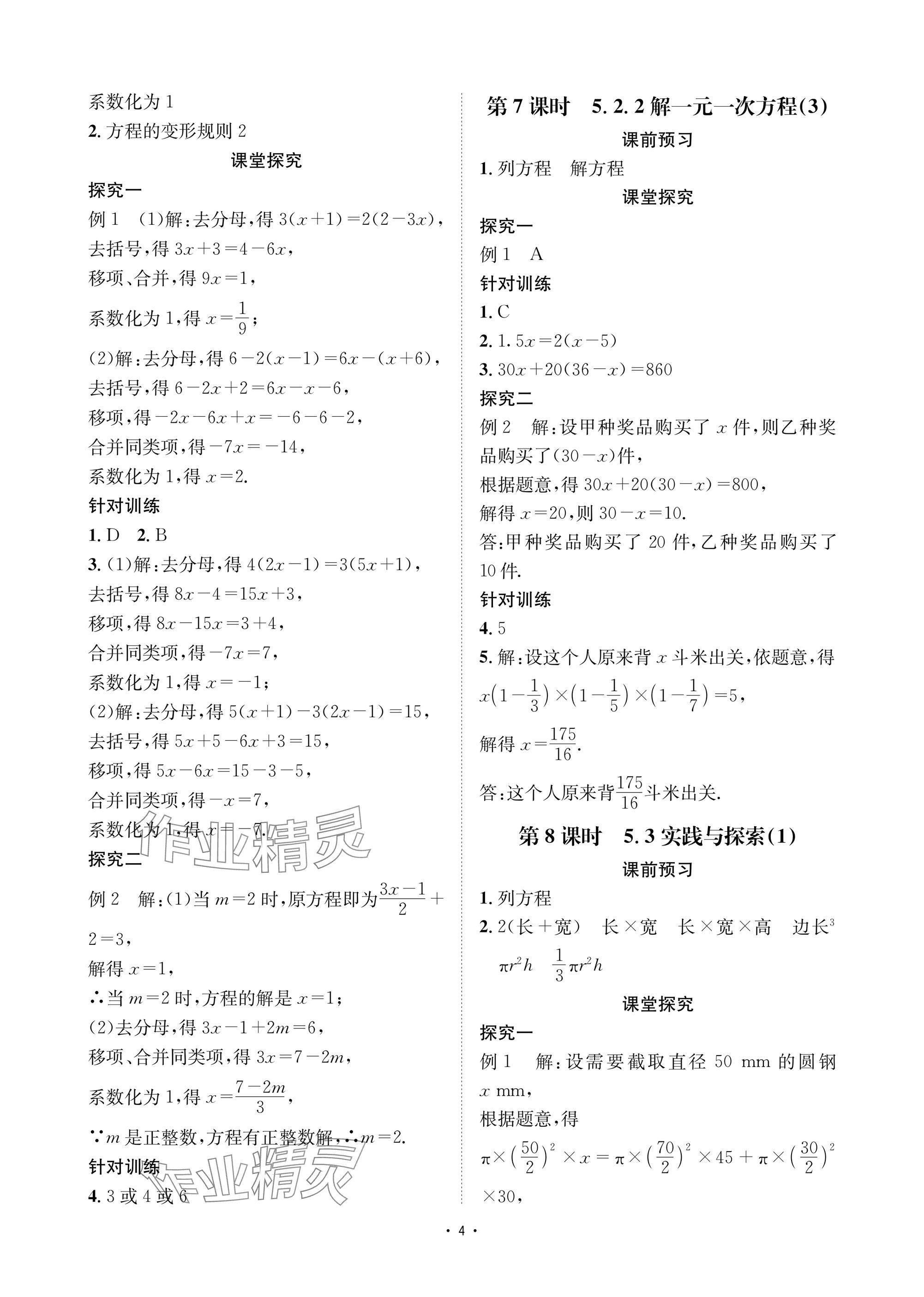2025年優(yōu)課堂給力A加七年級數(shù)學(xué)下冊華師大版 參考答案第4頁