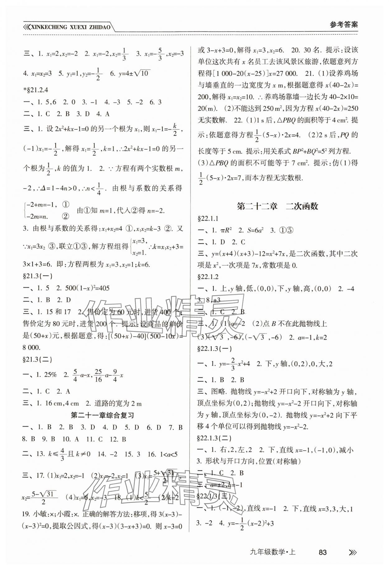 2024年新課程學習指導南方出版社九年級數(shù)學上冊人教版 參考答案第2頁