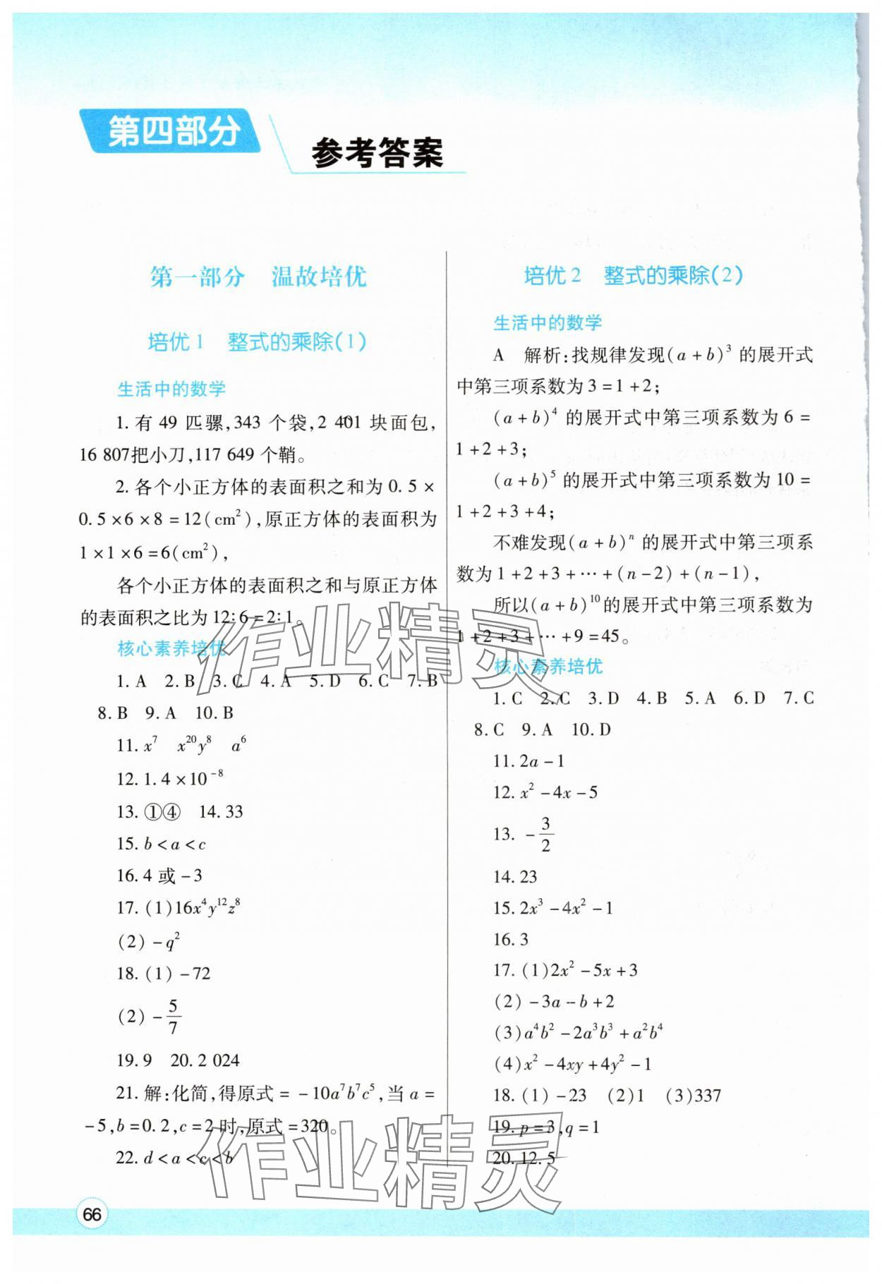 2024年暑假作业与生活陕西师范大学出版总社有限公司七年级数学北师大版 参考答案第1页