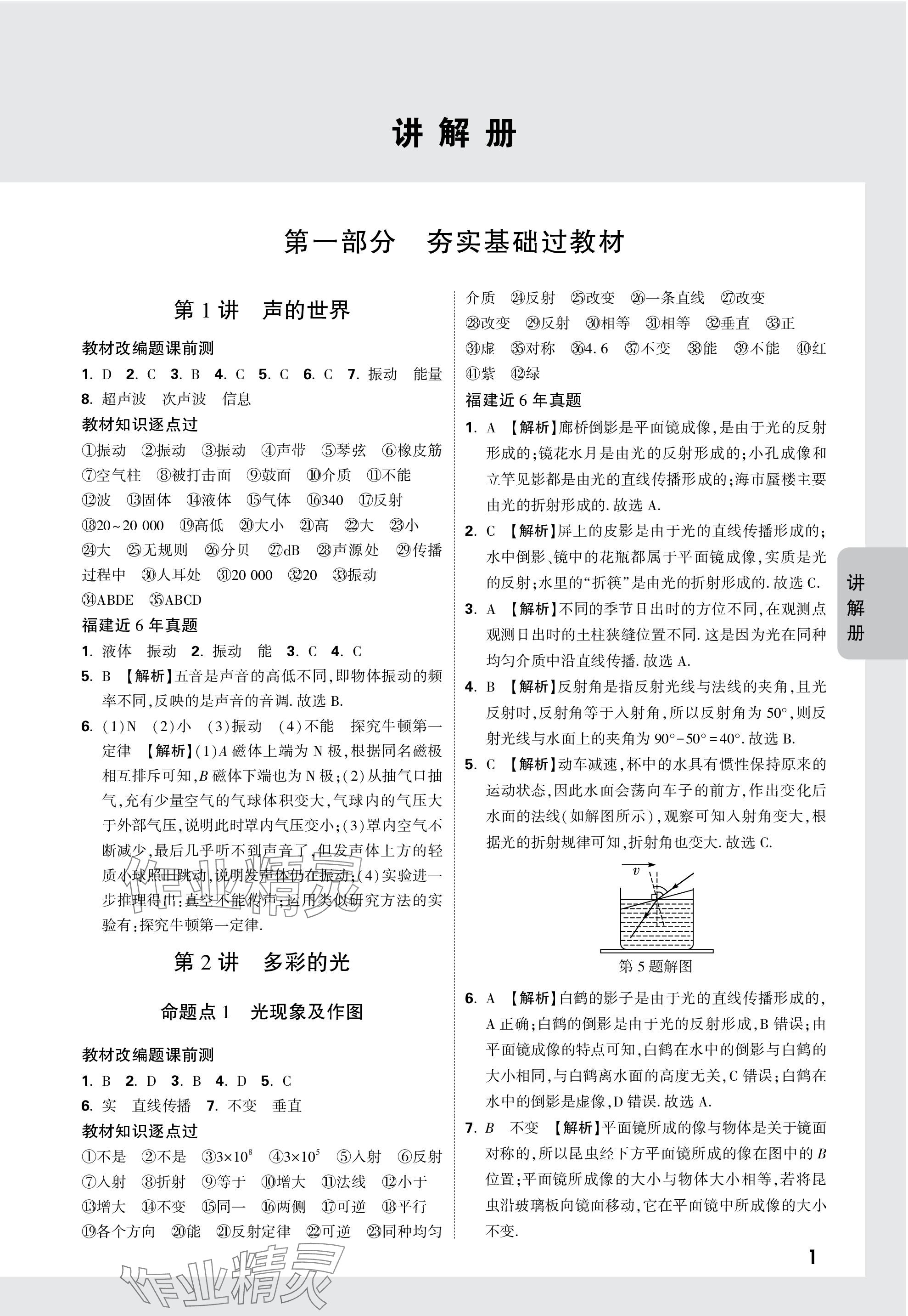 2024年中考面对面物理福建专版 参考答案第1页