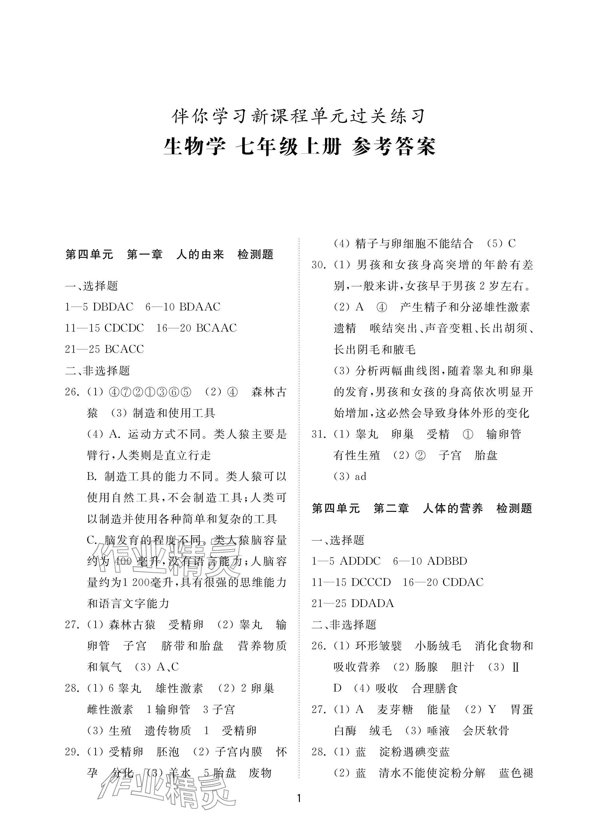 2023年同步練習(xí)冊(cè)配套檢測(cè)卷七年級(jí)生物上冊(cè)魯科版五四制 參考答案第1頁(yè)