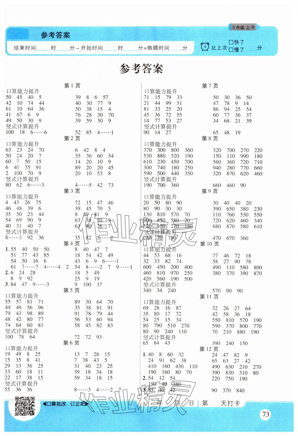 2024年優(yōu)佳好口算計算能力提升三年級數(shù)學上冊人教版 第1頁