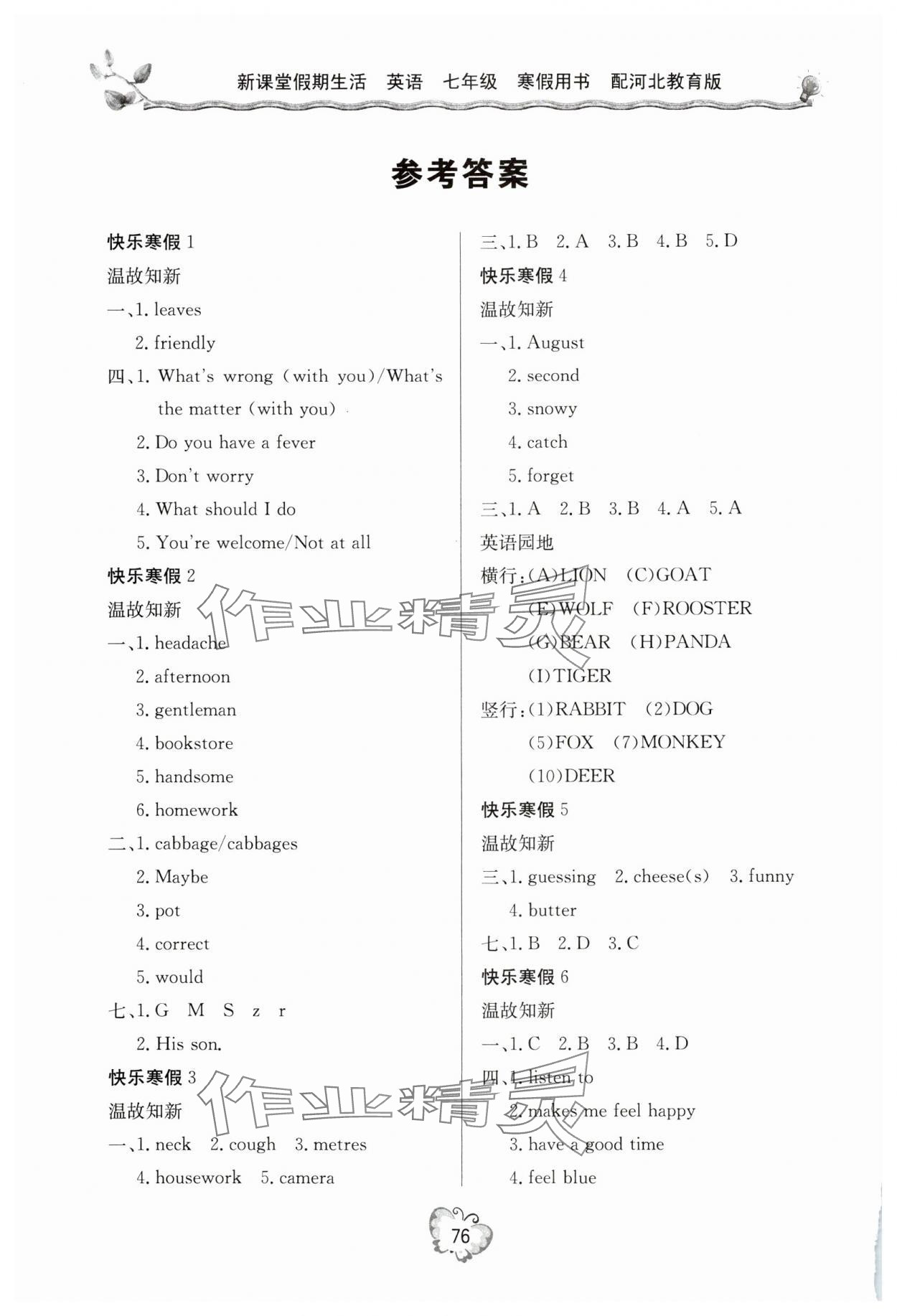 2025年新課堂假期生活七年級英語冀教版 參考答案第1頁