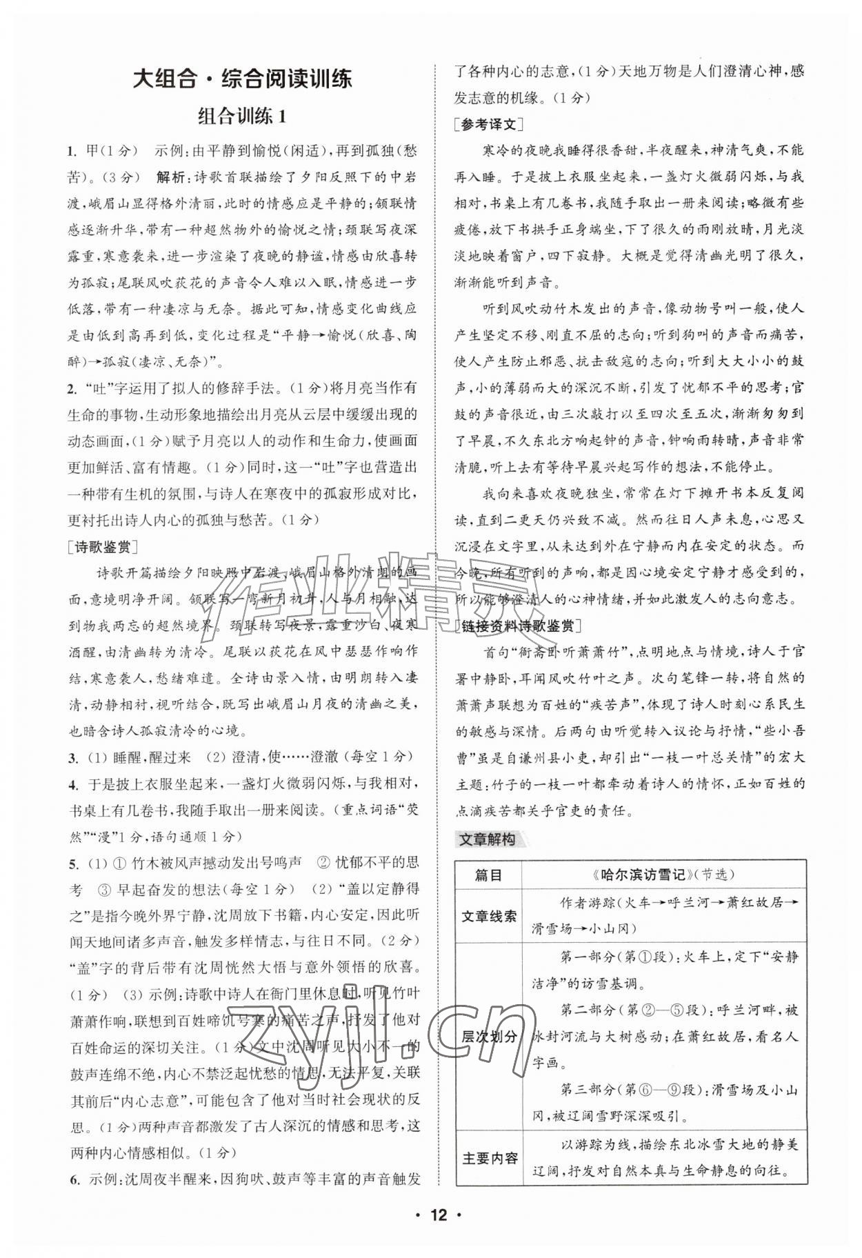 2026年通城学典组合训练九年级语文江苏专版&nbsp;第12页