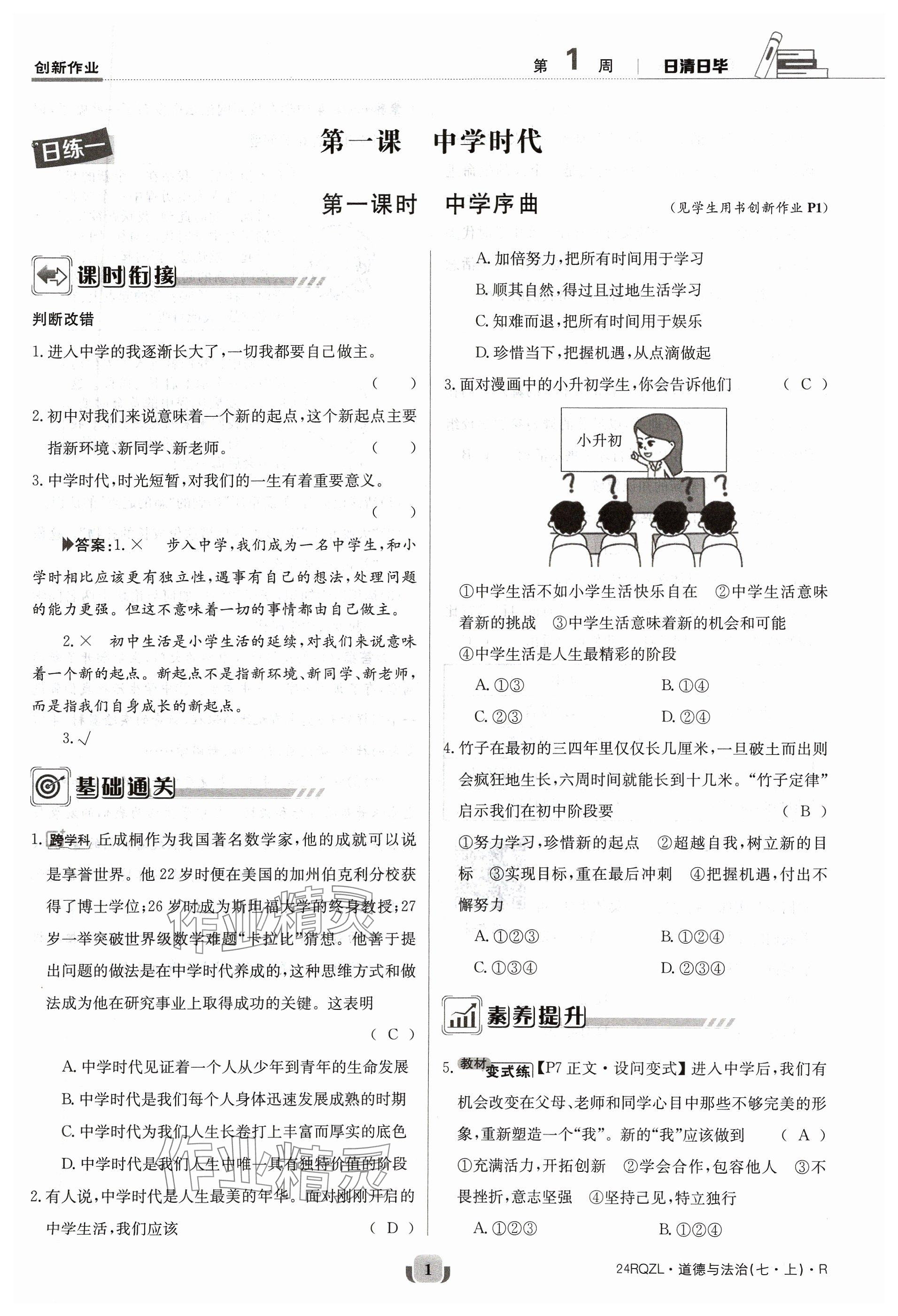 2023年日清周練七年級道德與法治上冊人教版 參考答案第1頁