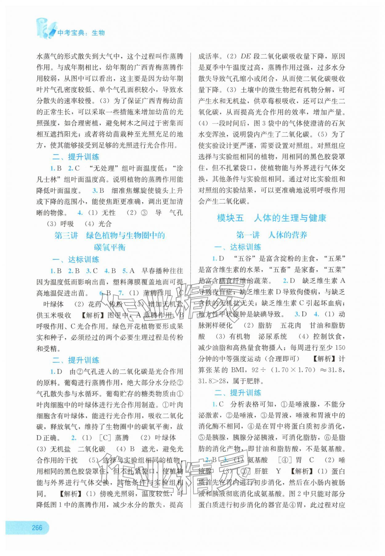 2026年中考宝典考点专项突破生物广西专版&nbsp;参考答案第5页