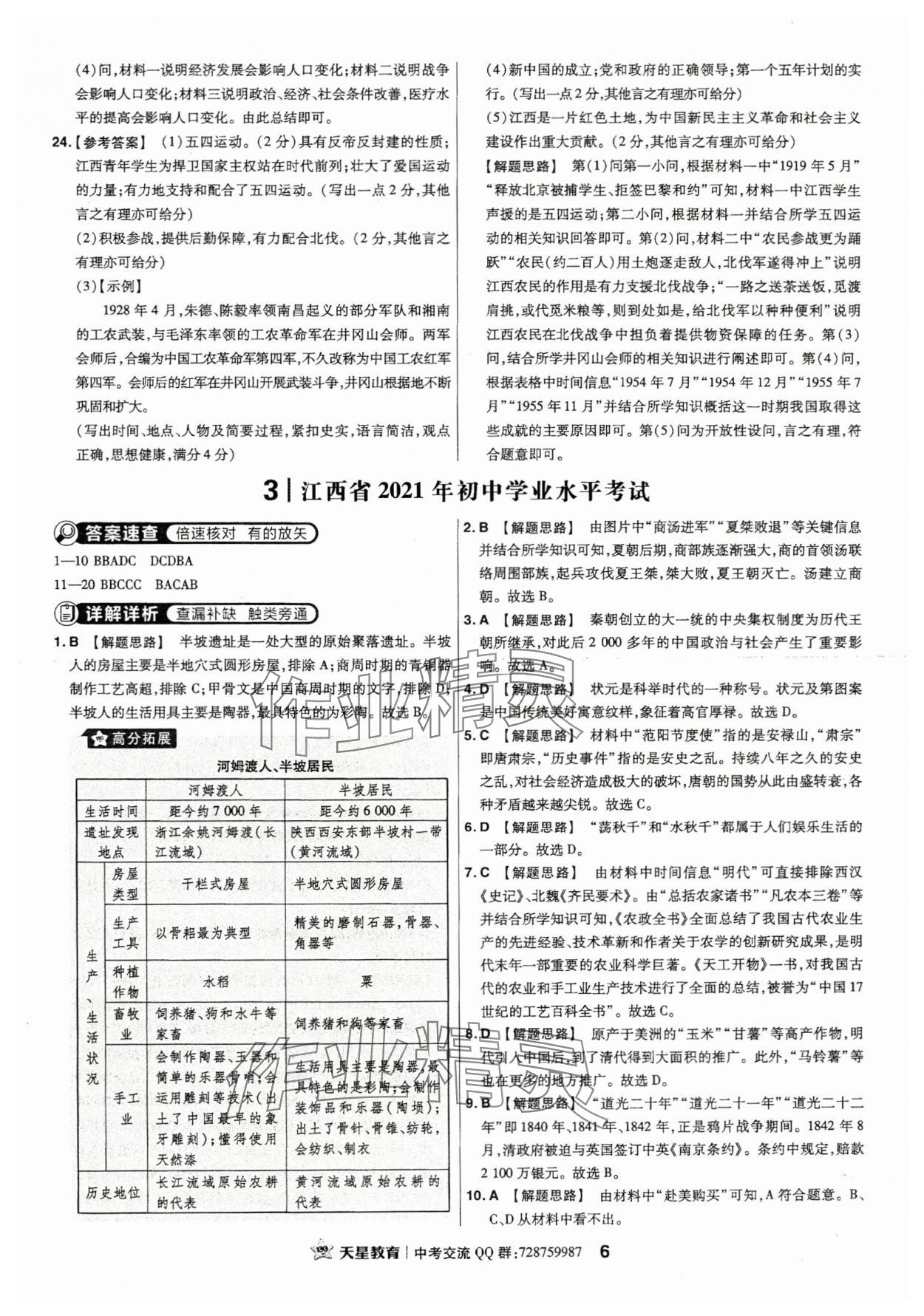 2024年金考卷江西中考45套匯編歷史 第6頁