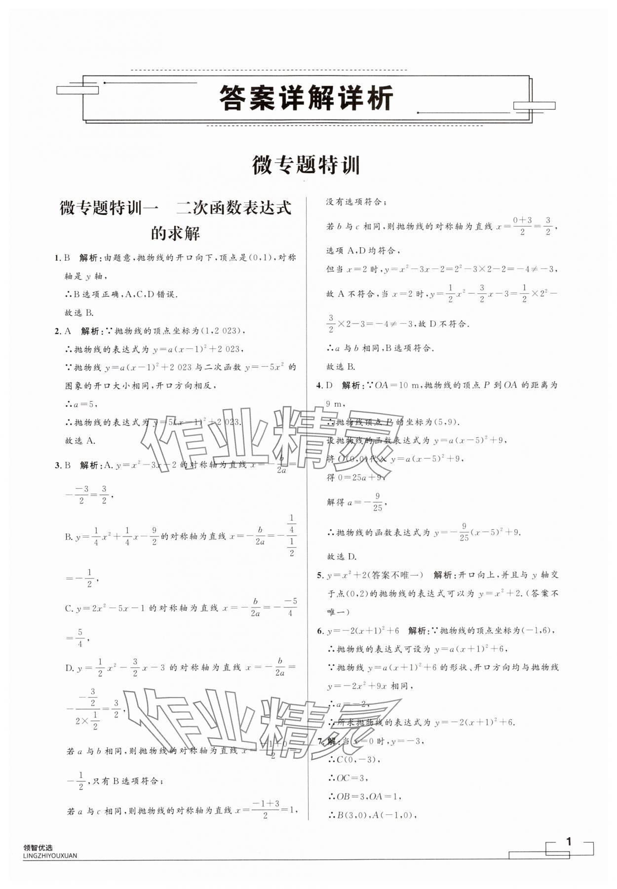 2024年領(lǐng)智優(yōu)選浙江期末復(fù)習(xí)卷九年級數(shù)學(xué)全一冊浙教版 第1頁