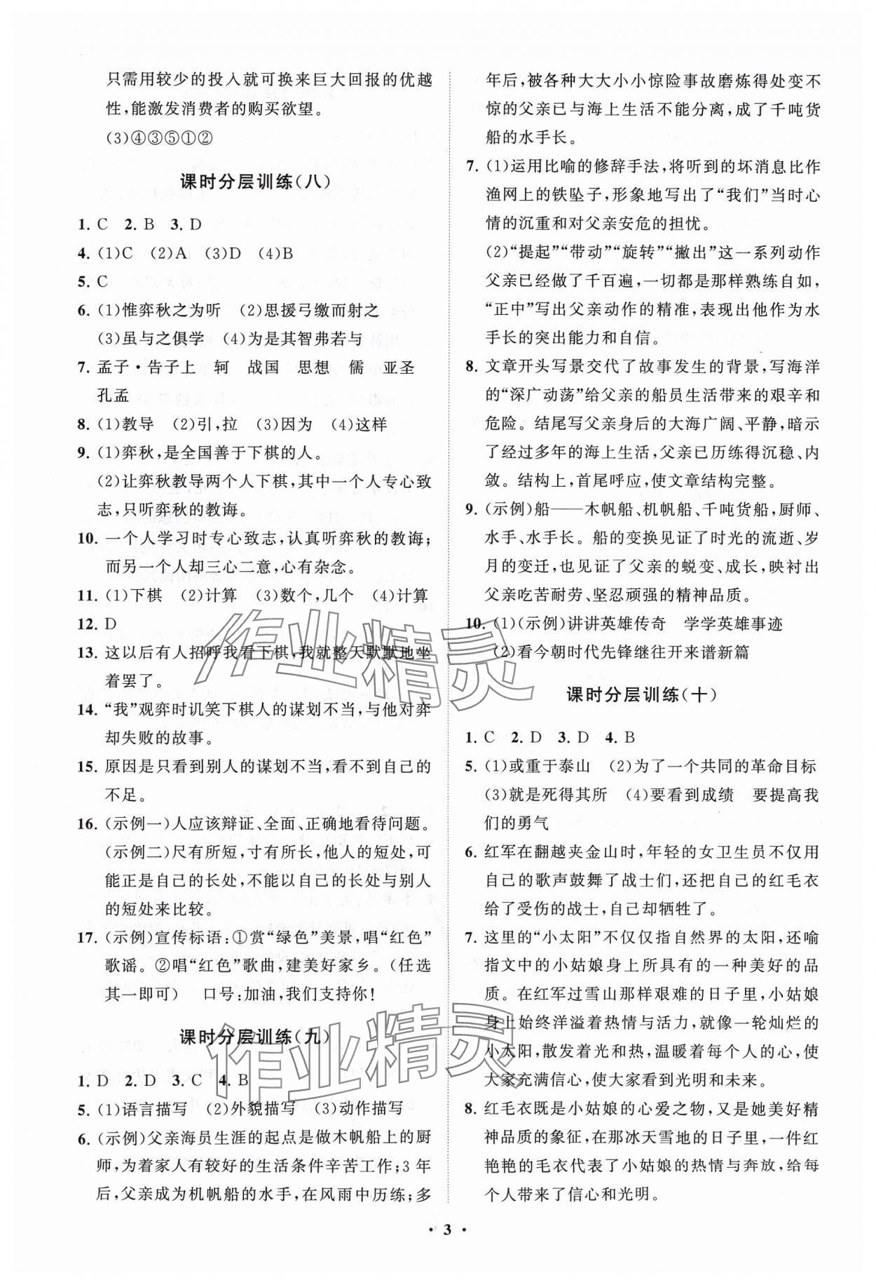 2024年同步练习册分层卷六年级语文下册人教版54制 参考答案第3页