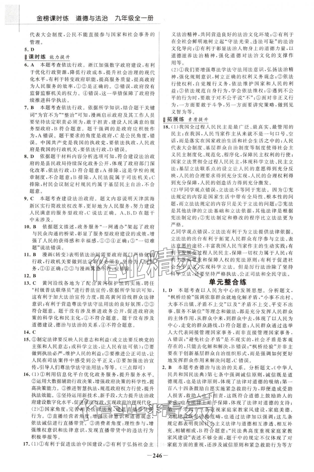 2024年金榜課時練九年級道德與法治全一冊人教版河南專版 參考答案第9頁