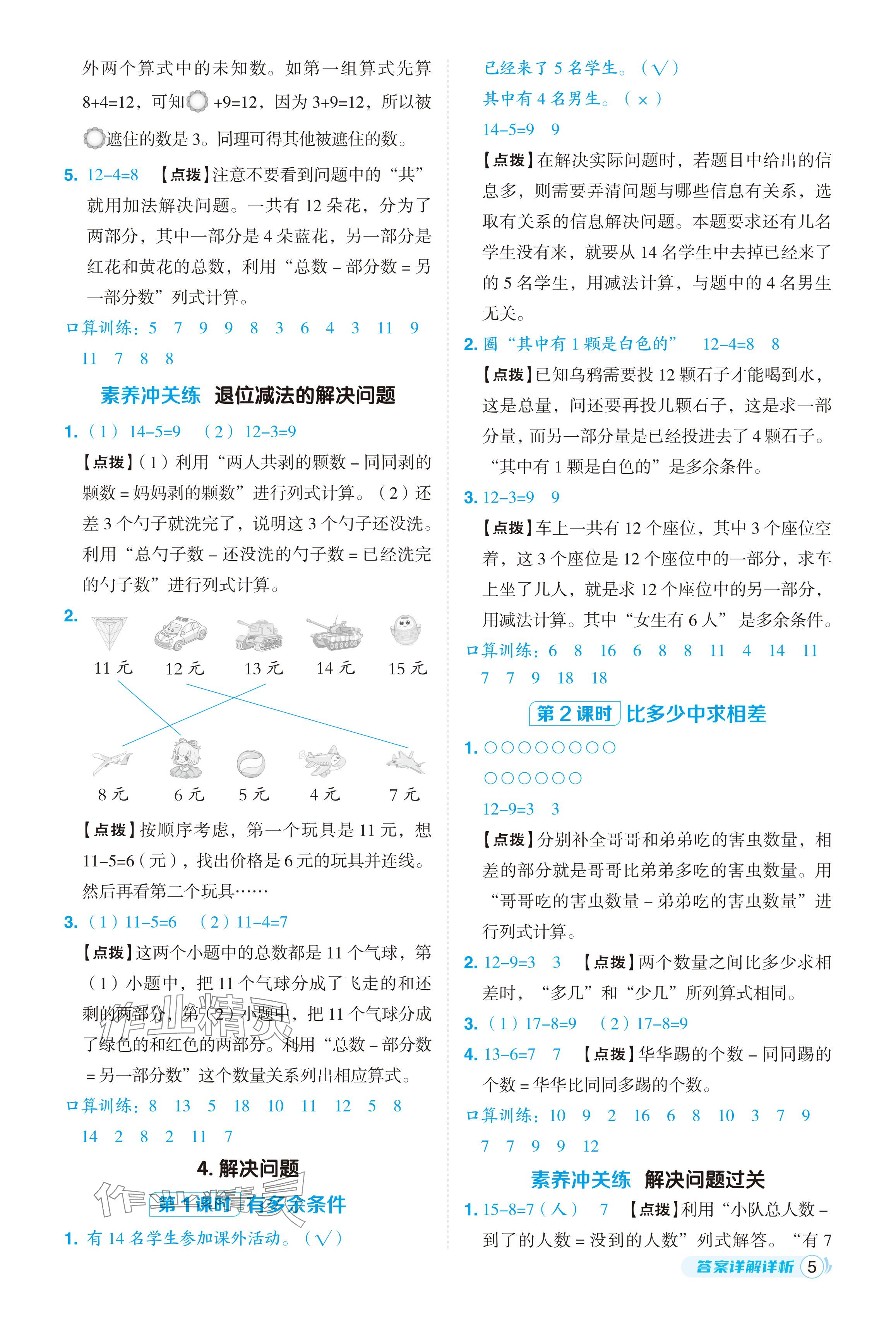 2024年綜合應(yīng)用創(chuàng)新題典中點(diǎn)一年級(jí)數(shù)學(xué)下冊(cè)人教版 參考答案第5頁(yè)