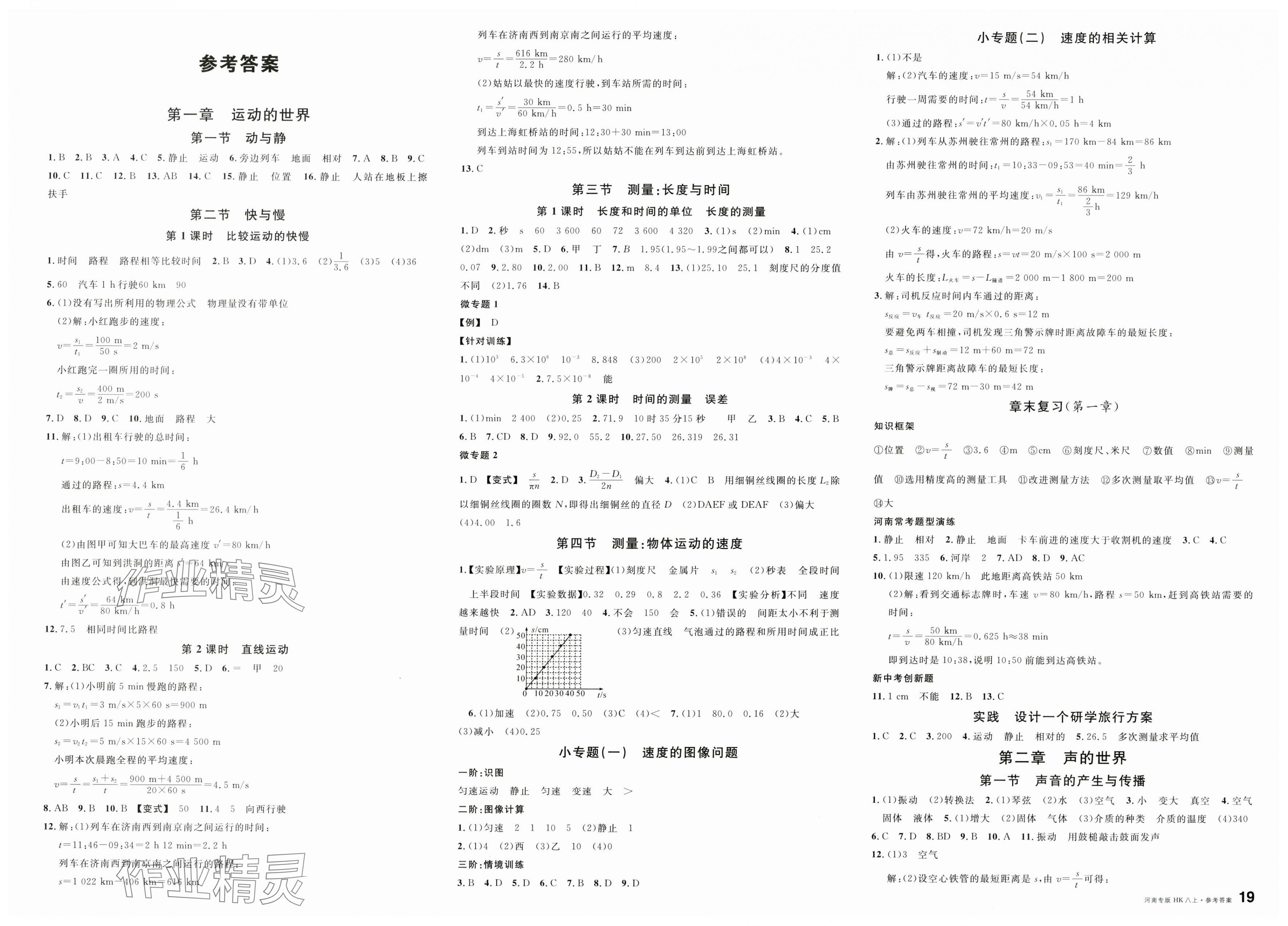 2025年名校課堂八年級物理上冊滬科版3河南專版 第1頁