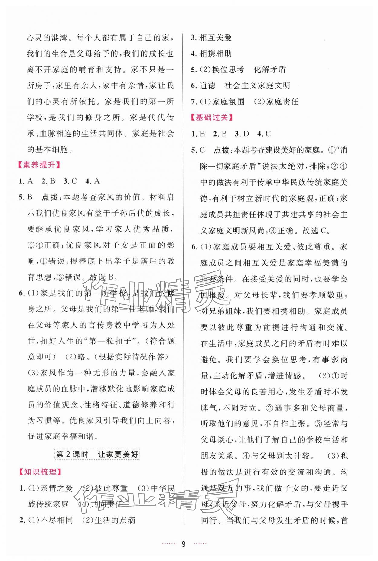 2025年三维数字课堂七年级道德与法治上册人教版 第9页