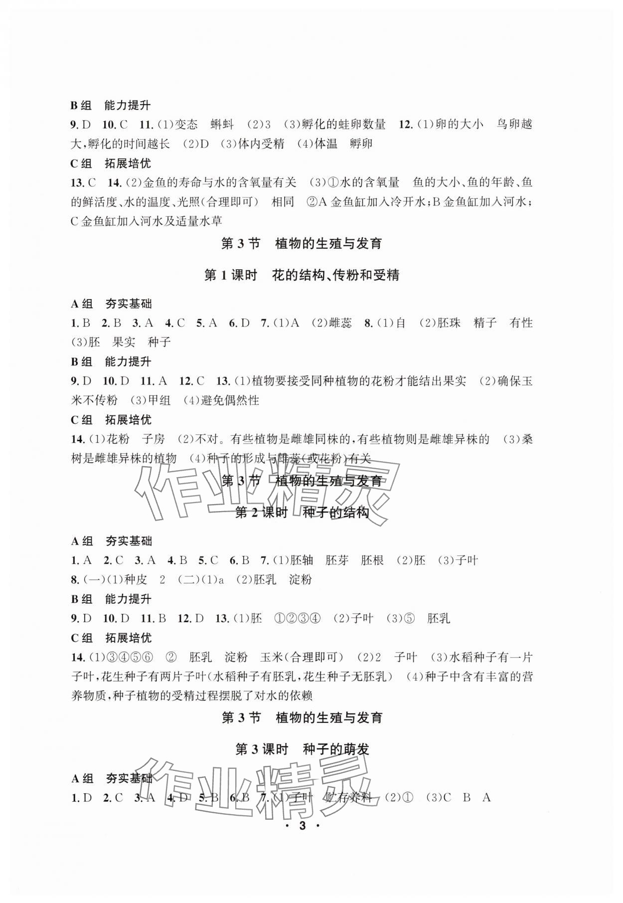 2025年習題e百課時訓練七年級科學下冊浙教版 參考答案第3頁