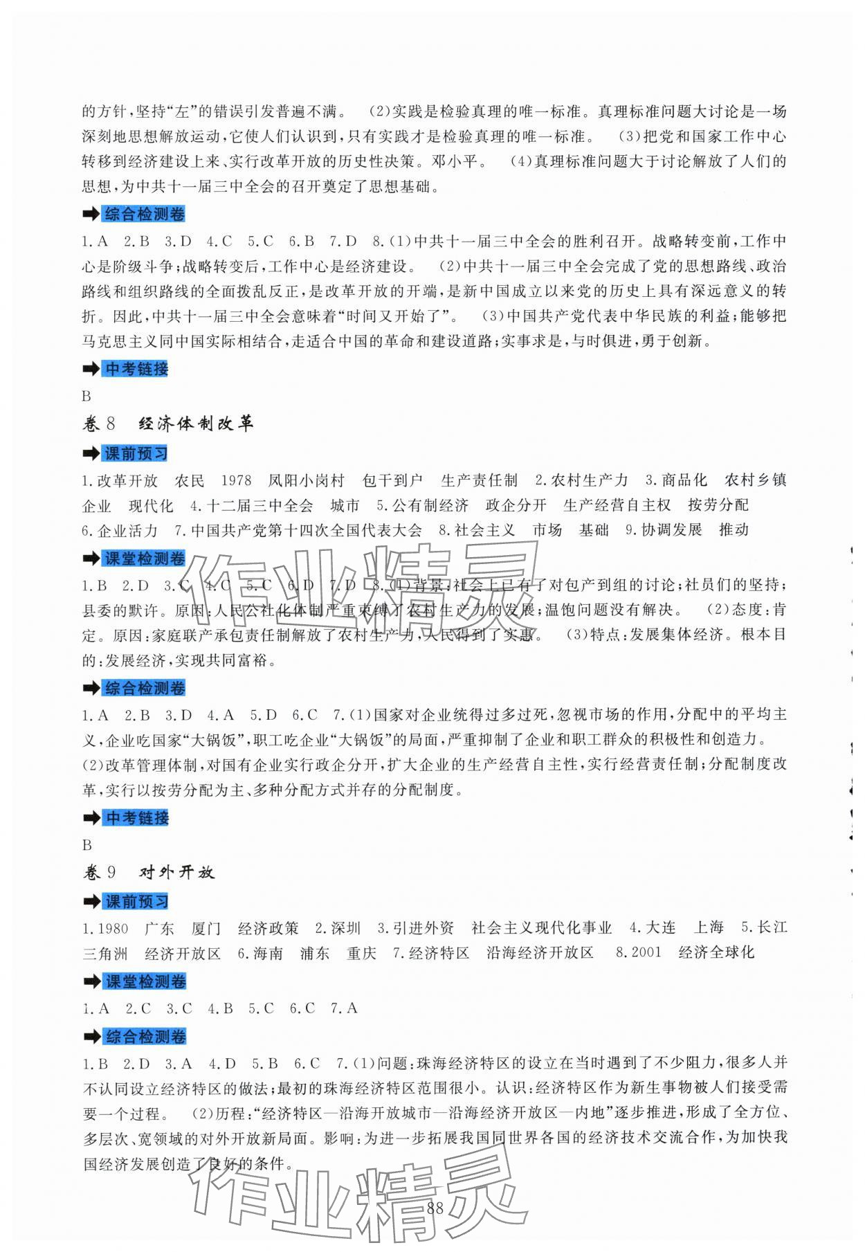 2024年課堂達(dá)標(biāo)測(cè)試八年級(jí)歷史下冊(cè)人教版 第4頁(yè)