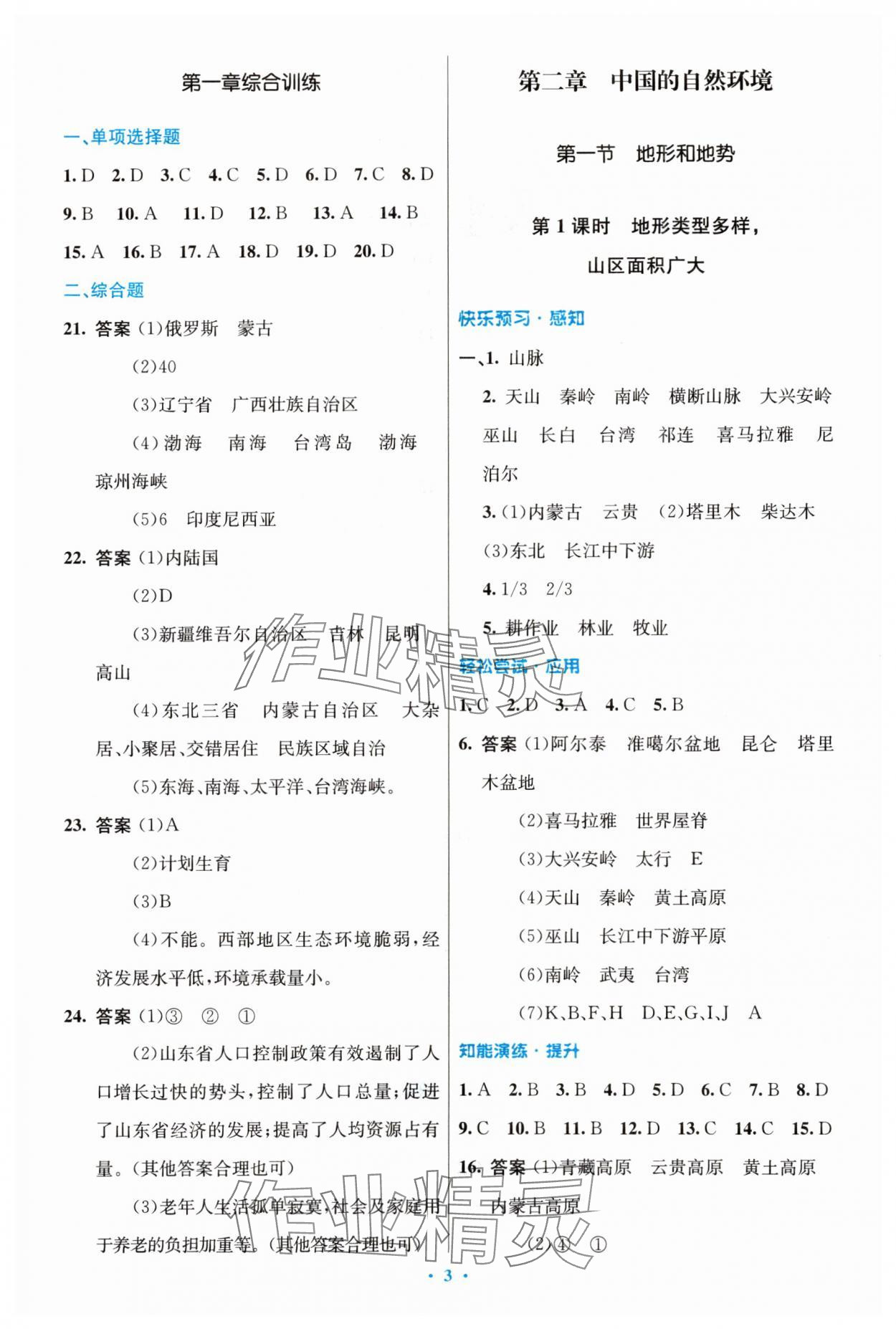 2023年初中同步測(cè)控優(yōu)化設(shè)計(jì)八年級(jí)地理上冊(cè)人教版 第3頁