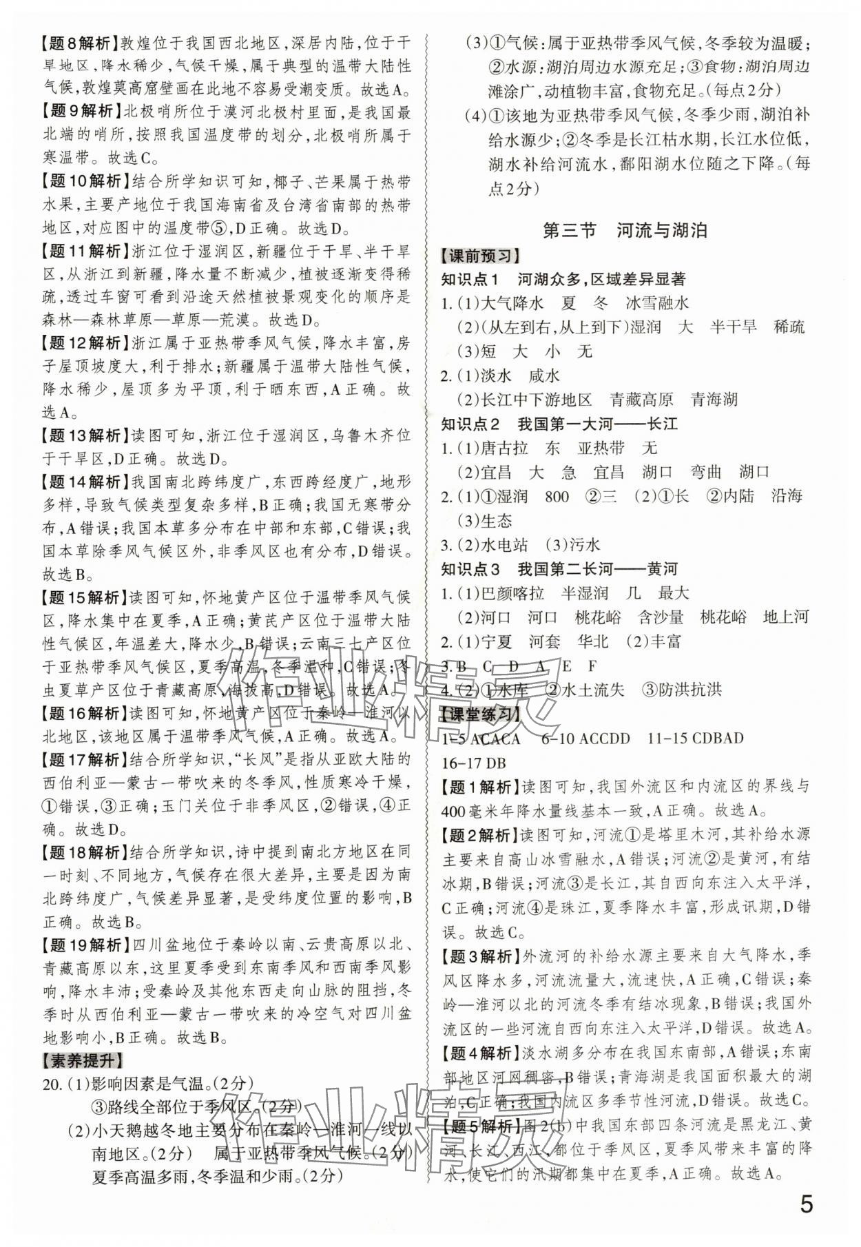 2025年同步沖刺八年級地理全一冊人教版&nbsp;第5頁