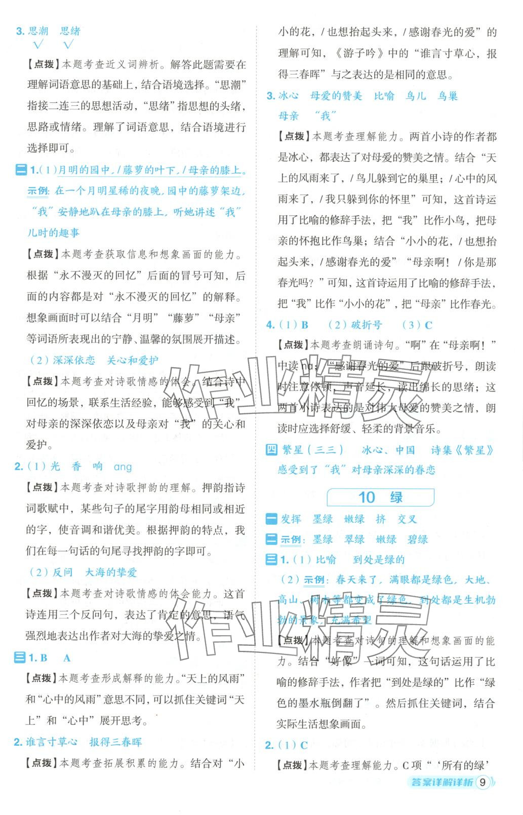 2025年綜合應(yīng)用創(chuàng)新題典中點(diǎn)四年級(jí)語文下冊(cè)人教版黑龍江專版 第9頁