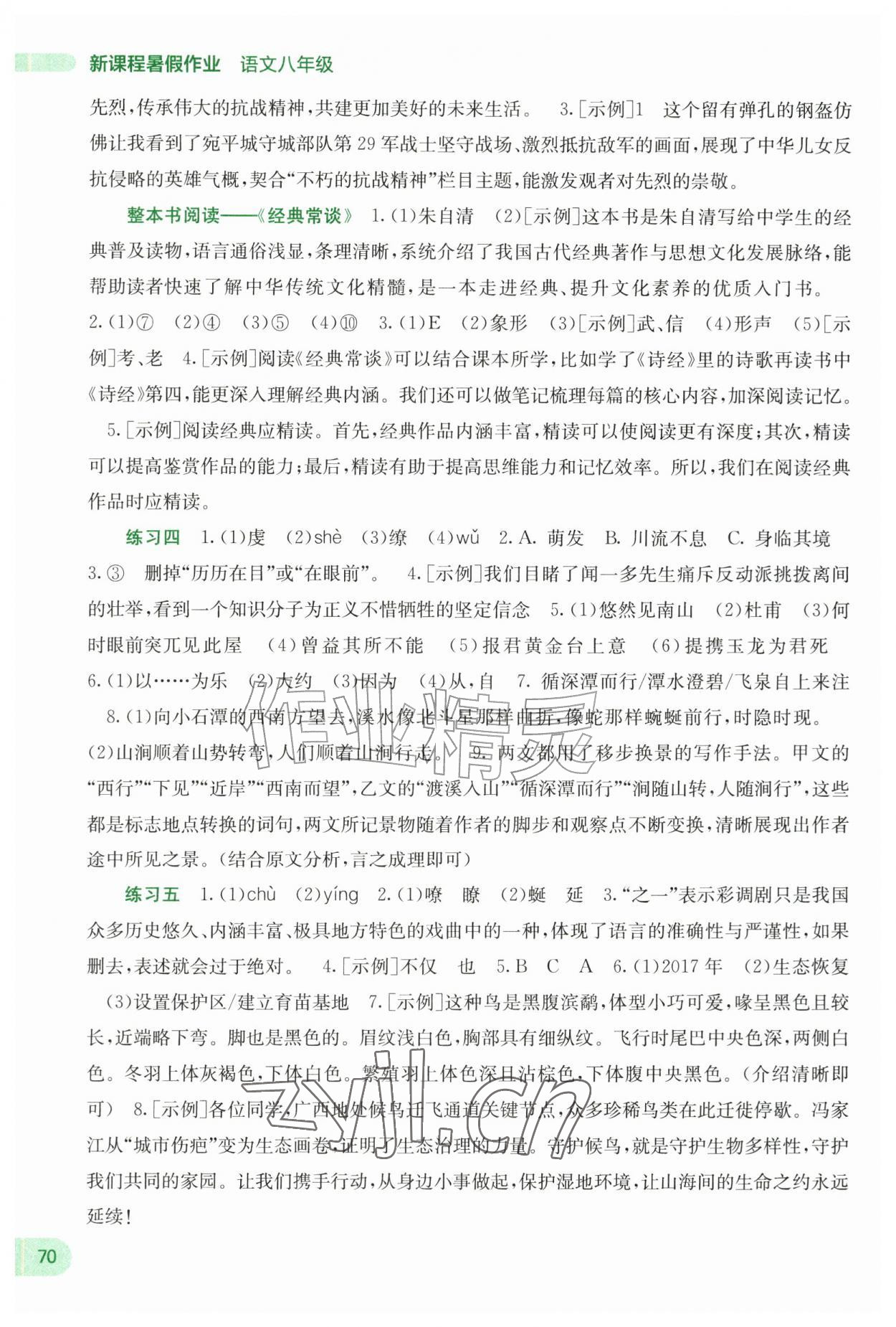 2026年新课程暑假作业广西师范大学出版社八年级语文&nbsp;第2页
