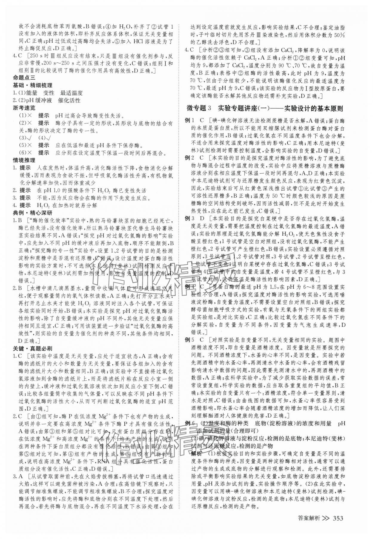 2025年創(chuàng)新設(shè)計(jì)高考總復(fù)生物浙科版 參考答案第9頁(yè)