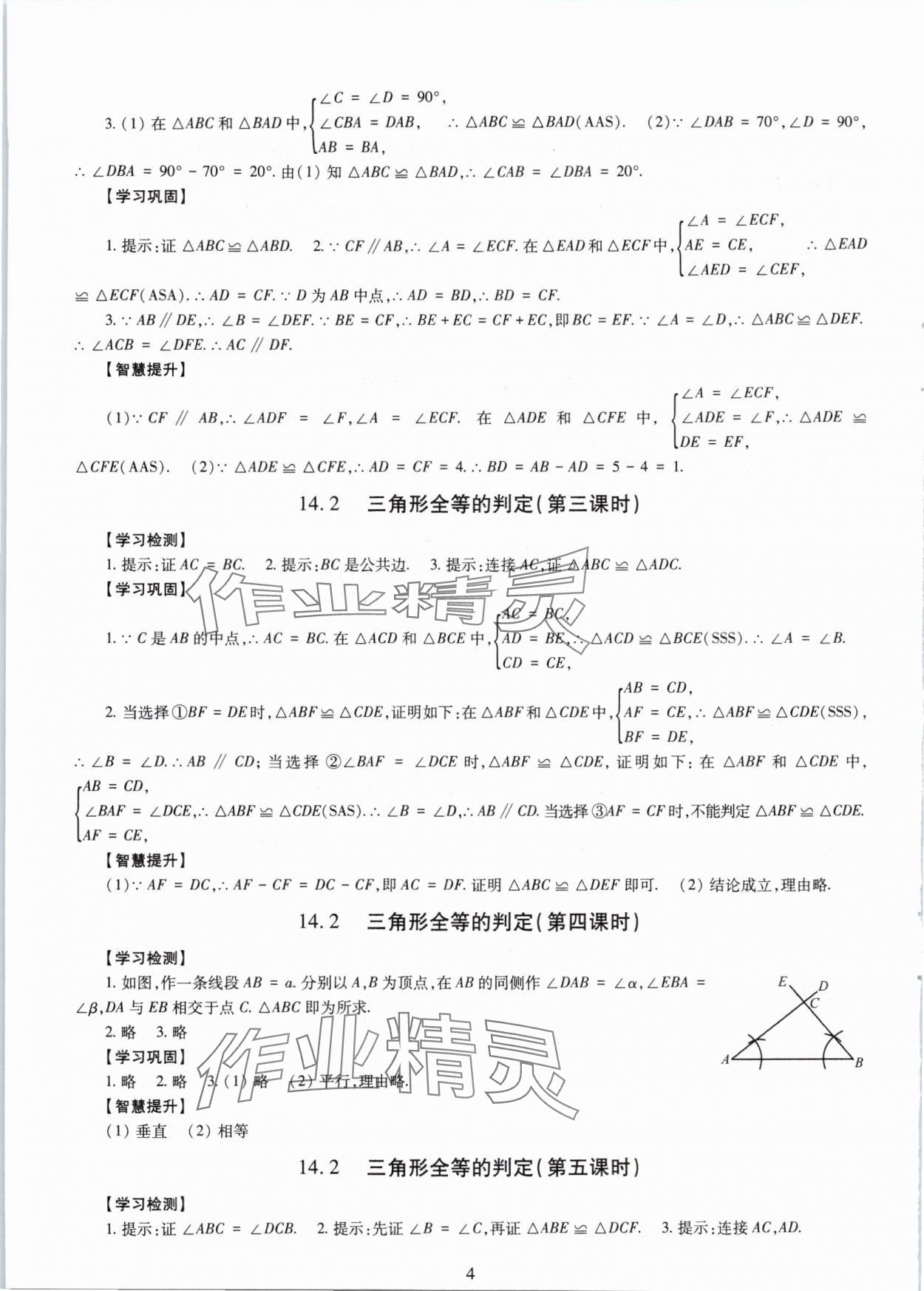 2025年智慧学习明天出版社八年级数学上册人教版 第4页