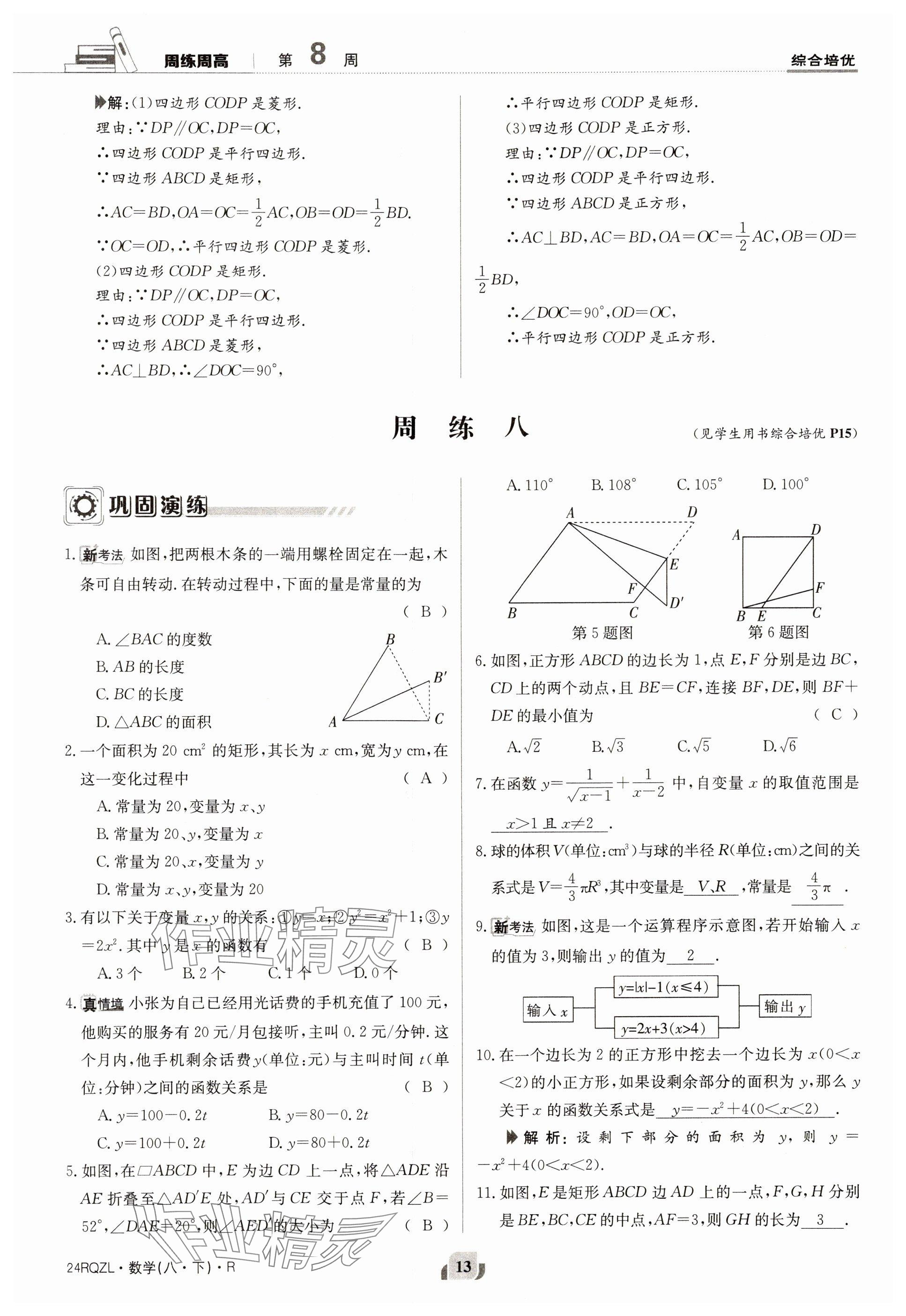 2024年日清周練八年級數(shù)學(xué)下冊人教版 參考答案第13頁