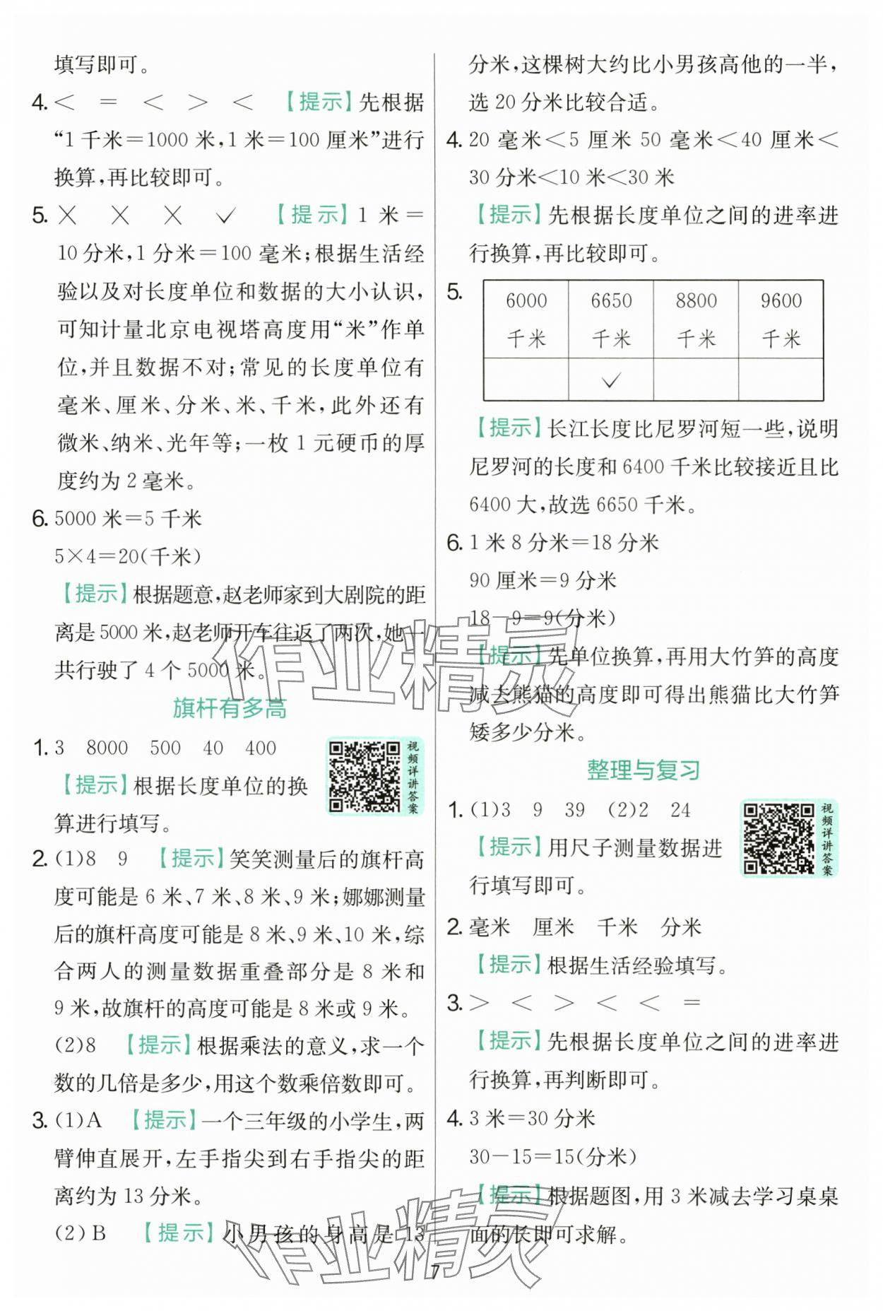 2025年實驗班提優(yōu)訓(xùn)練三年級數(shù)學(xué)上冊北師大版 第7頁