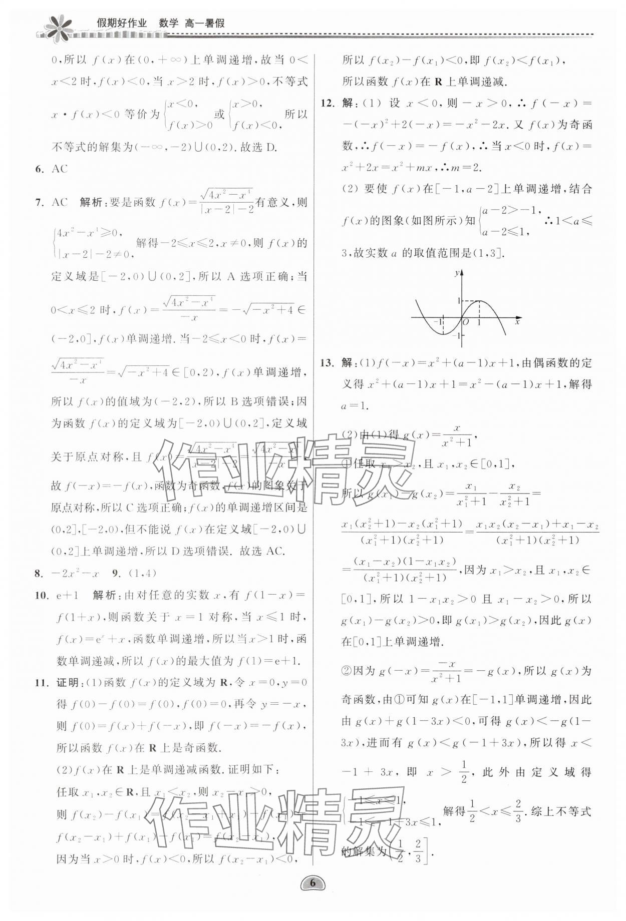 2025年假期好作業(yè)暨期末復(fù)習(xí)暑假高一數(shù)學(xué) 參考答案第6頁