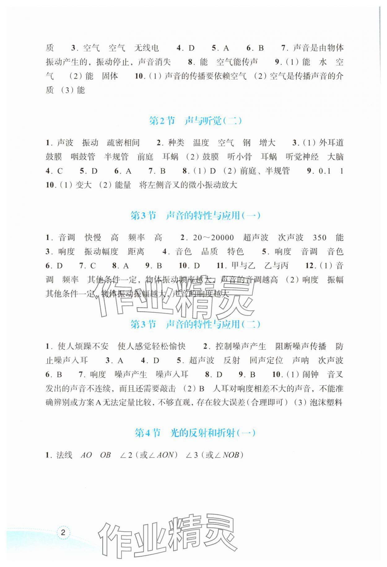 2025年作业本浙江教育出版社八年级科学上册浙教版 参考答案第2页