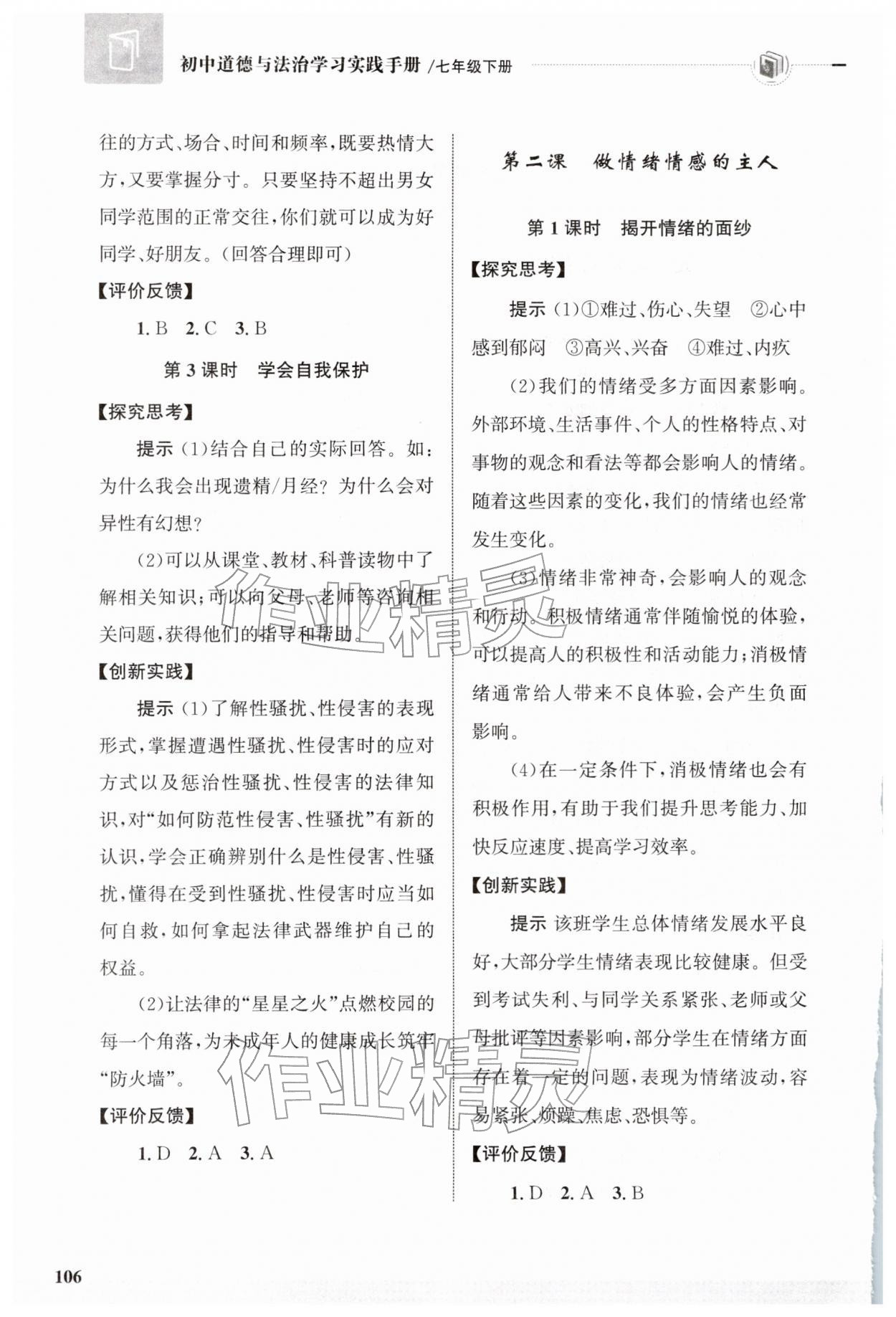2026年学习实践手册齐鲁书社七年级道德与法治下册人教版&nbsp;第2页