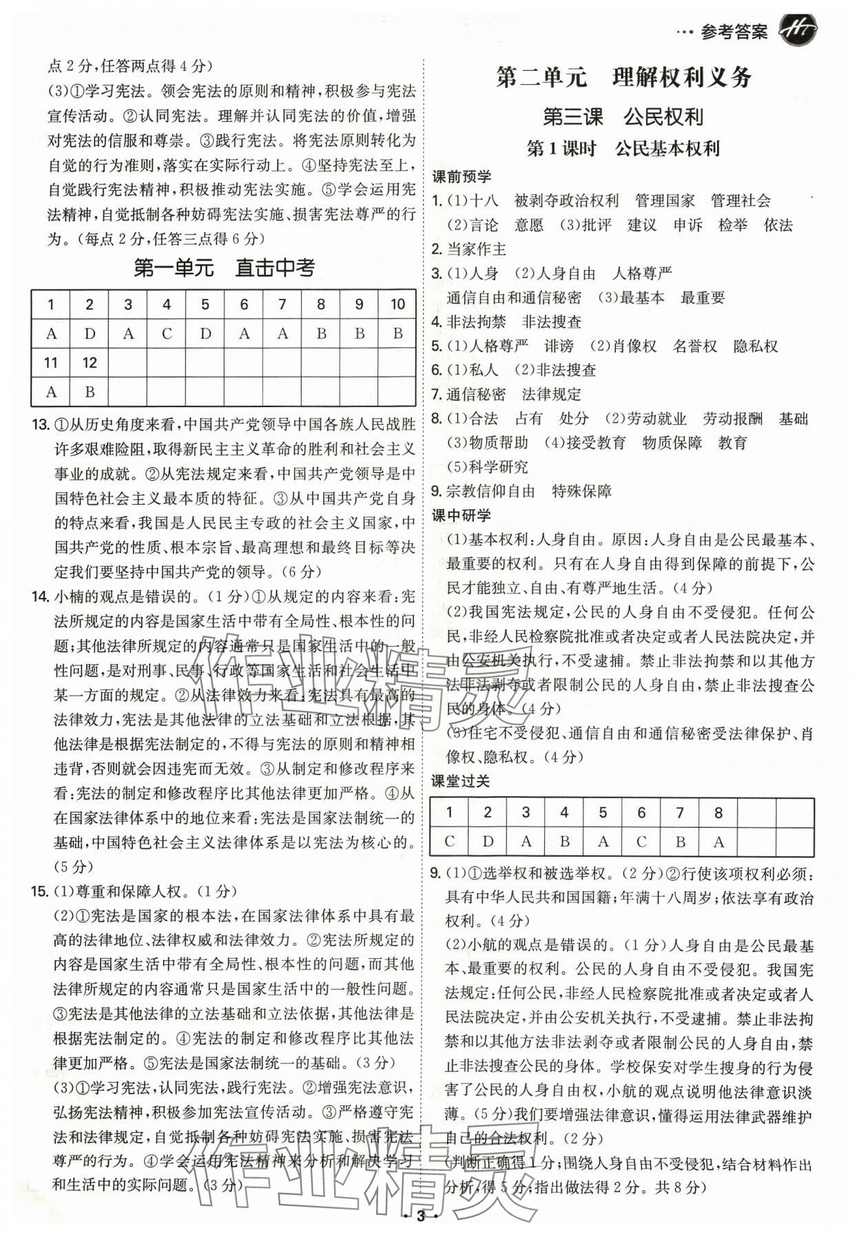 2024年學霸智慧課堂八年級道德與法治下冊人教版 第3頁