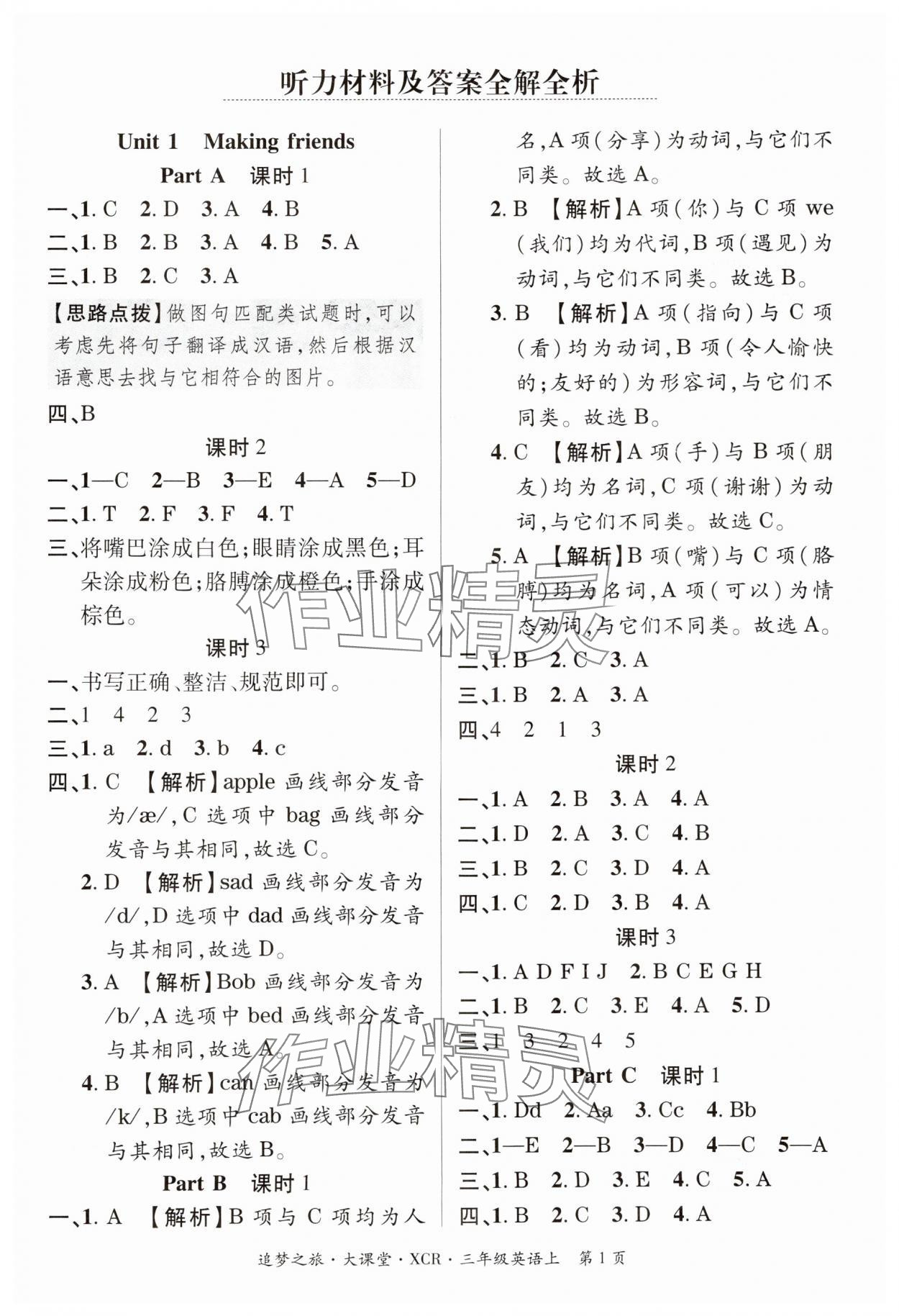 2024年追夢(mèng)之旅大課堂三年級(jí)英語(yǔ)上冊(cè)人教版河南專版 參考答案第1頁(yè)