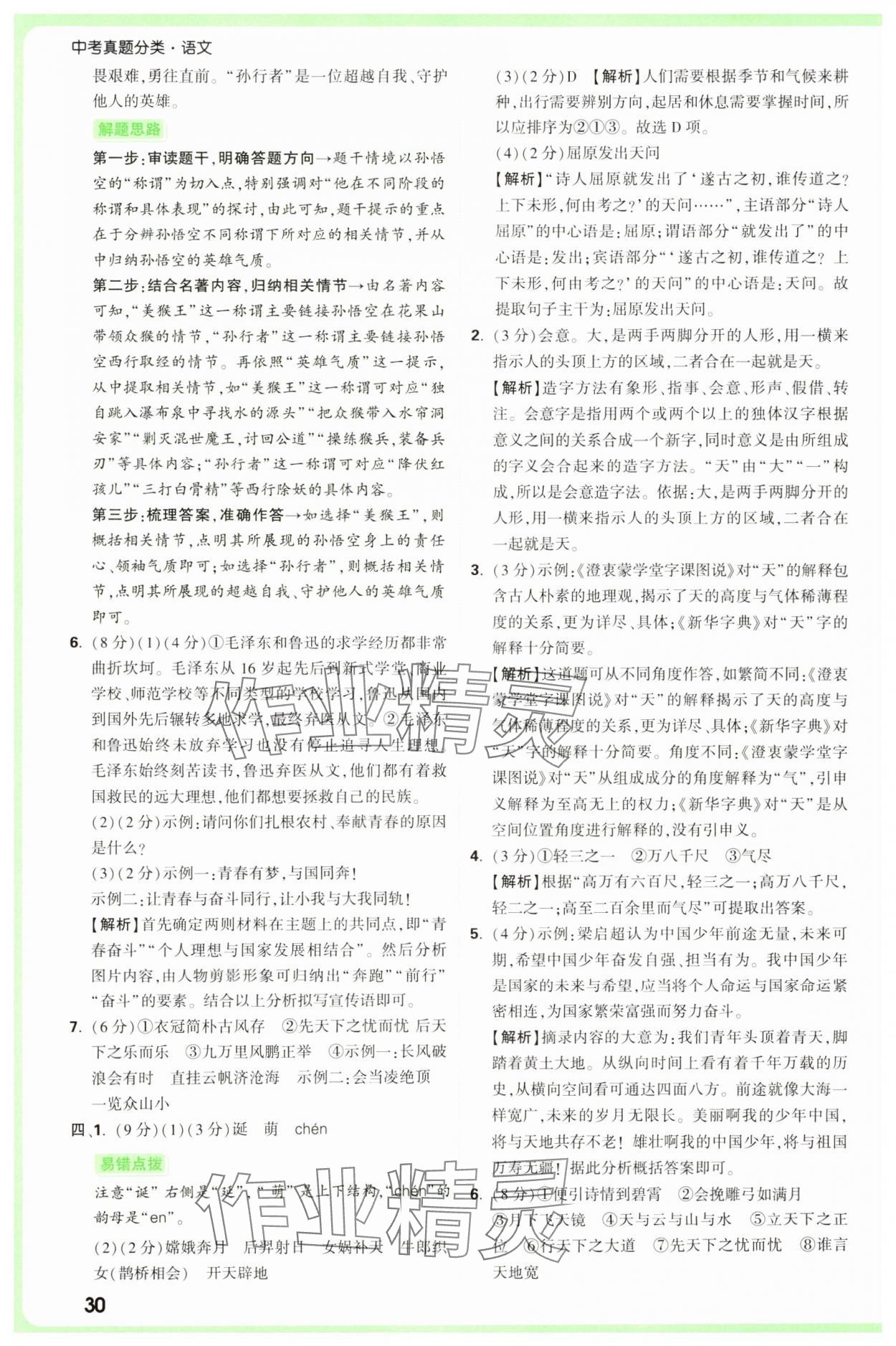 2025年萬(wàn)唯中考真題分類中考語(yǔ)文 參考答案第30頁(yè)