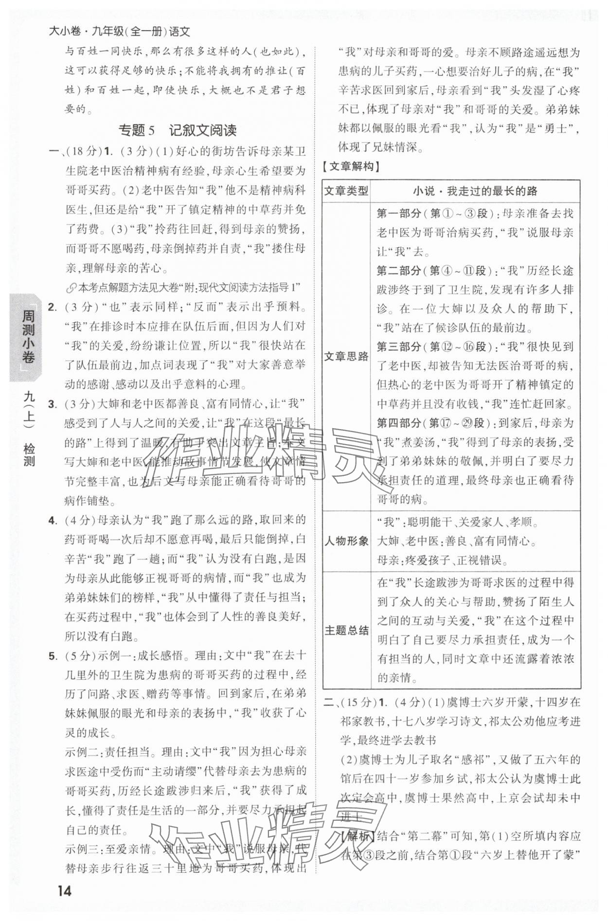 2025年萬唯中考大小卷九年級(jí)語文全一冊(cè)人教版 參考答案第14頁