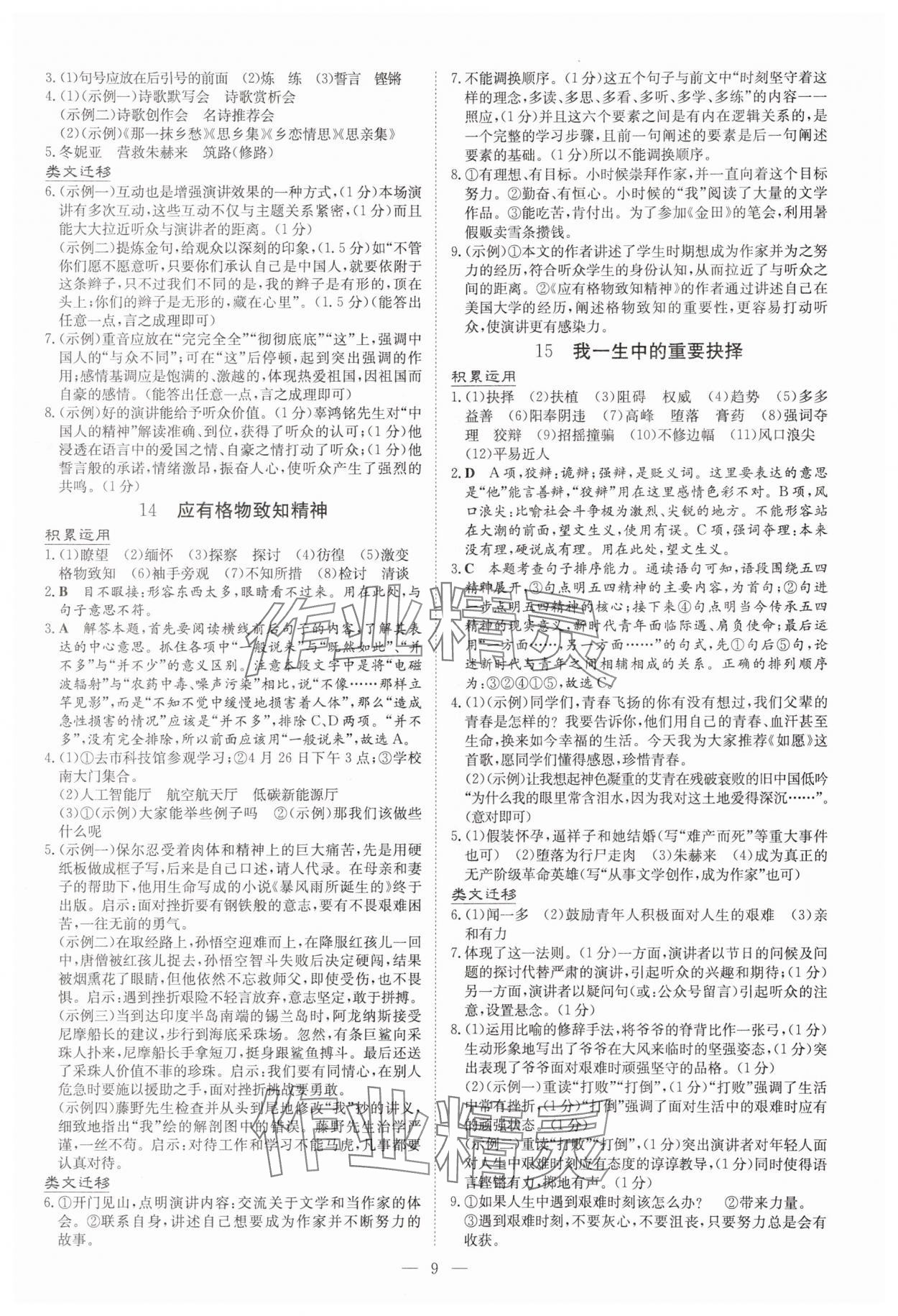 2025年初中同步學(xué)習(xí)導(dǎo)與練核心素養(yǎng)提升八年級語文下冊人教版廣東專版 第9頁