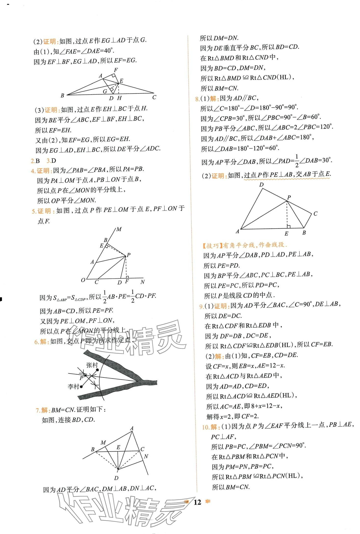 2024年智學酷提優(yōu)精練八年級數(shù)學下冊北師大版 第12頁