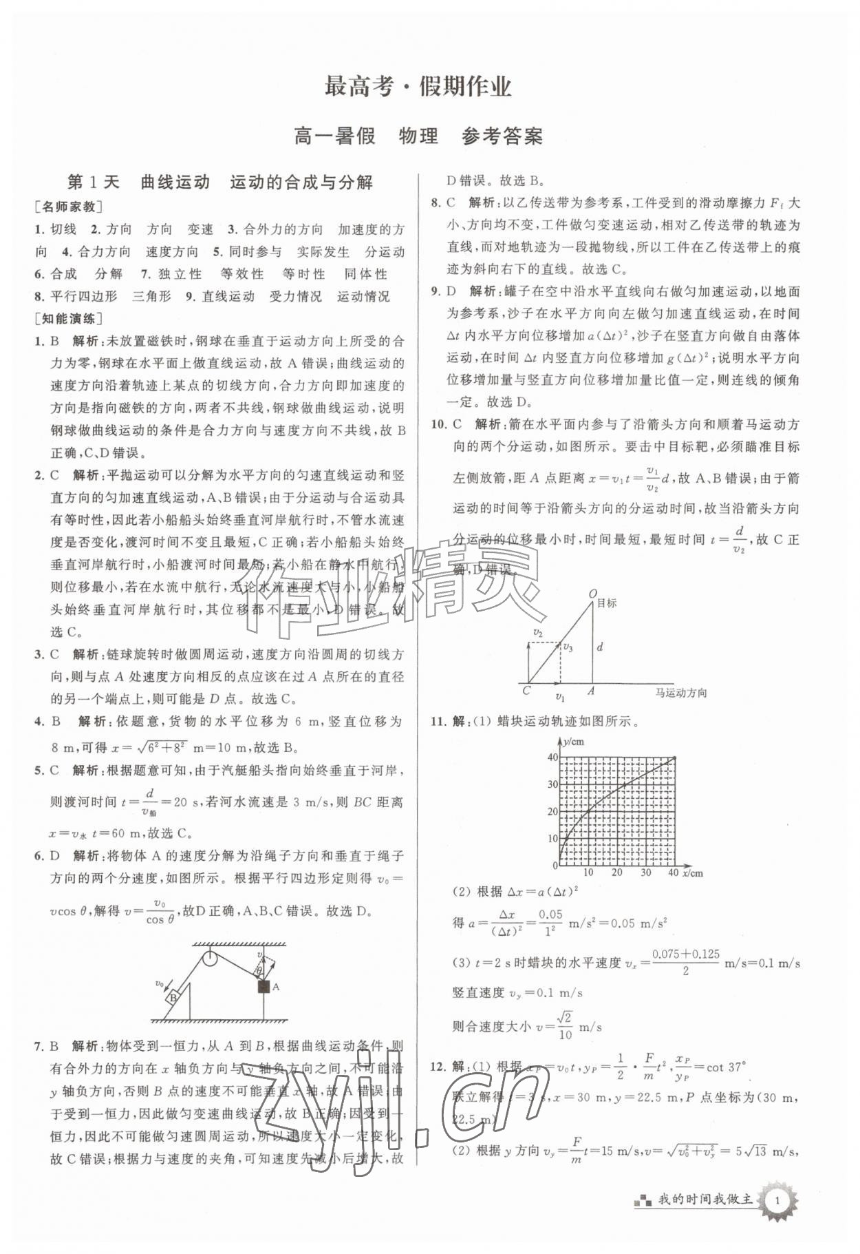 2026年最高考假期作业高一物理&nbsp;第1页