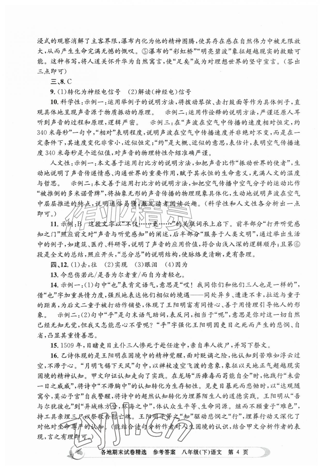 2026年孟建平各地期末试卷精选八年级语文下册人教版&nbsp;第4页