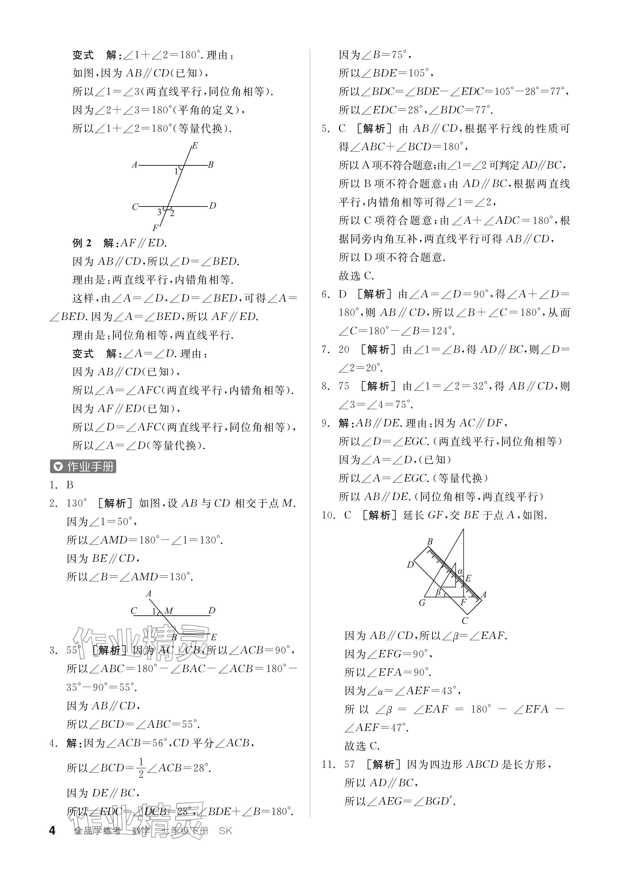 2024年全品学练考七年级数学下册苏科版 参考答案第4页